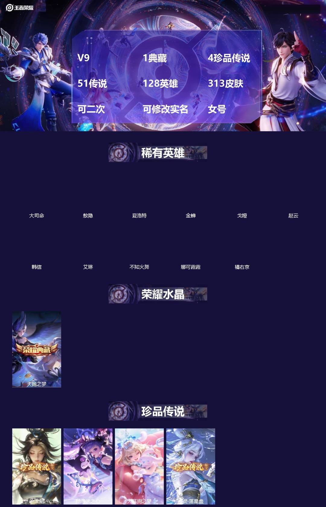 王者荣耀账号苹果QQ[]V9 1典藏 4珍品传说 51传说 128英雄 313皮肤 可二次 可修改实名 女号 
【英雄全皮】少司缘全皮,敖隐全皮,空空儿全皮,孙权全皮,蚩奼全皮,苍全皮,影全皮,大禹全皮
【稀有英雄】敖隐