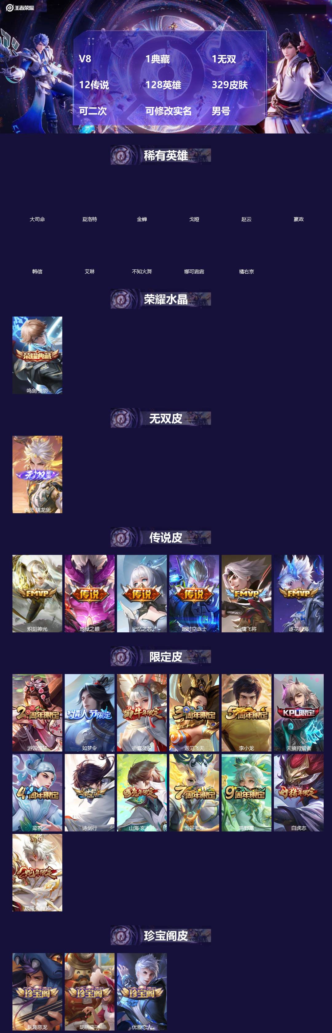 王者荣耀账号苹果QQ[]V8 1典藏 1无双 12传说 128英雄 329皮肤 可二次 可修改实名 男号 
【英雄全皮】孙权全皮,影全皮,大禹全皮
【稀有英雄】大司命,嬴政(始皇帝),韩信(韩跳跳),夏洛特(夏师傅),艾