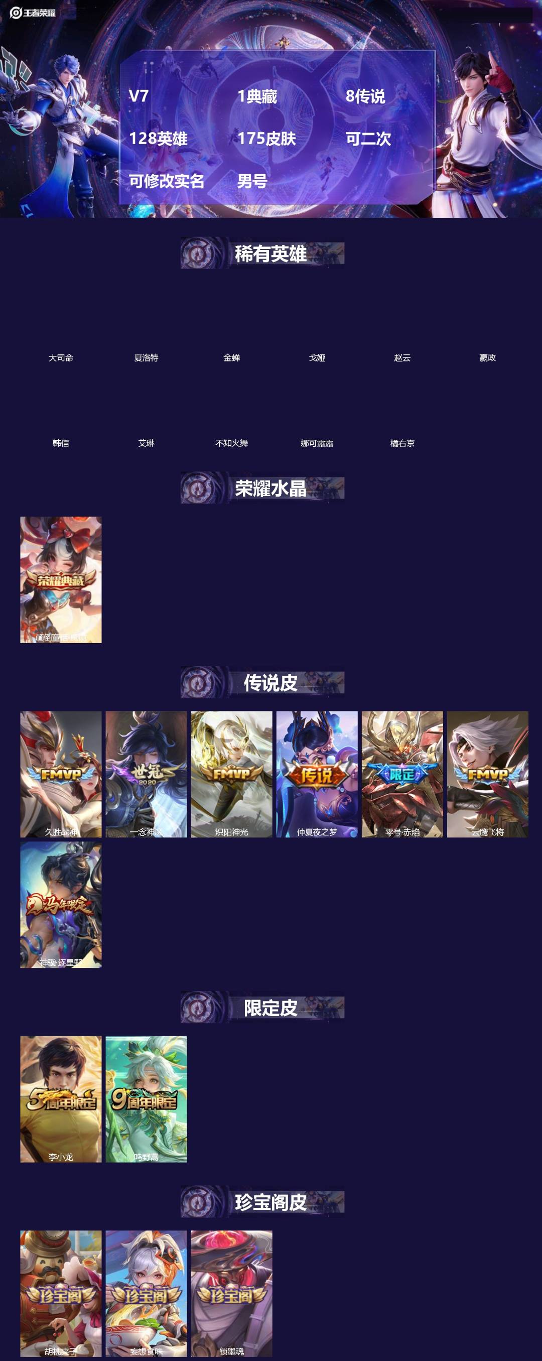 王者荣耀账号安卓QQ[]V7 1典藏 8传说 128英雄 175皮肤 可二次 可修改实名 男号 
【英雄全皮】孙权全皮,蚩奼全皮,大禹全皮
【稀有英雄】大司命,嬴政(始皇帝),韩信(韩跳跳),夏洛特(夏师傅),艾琳,橘右