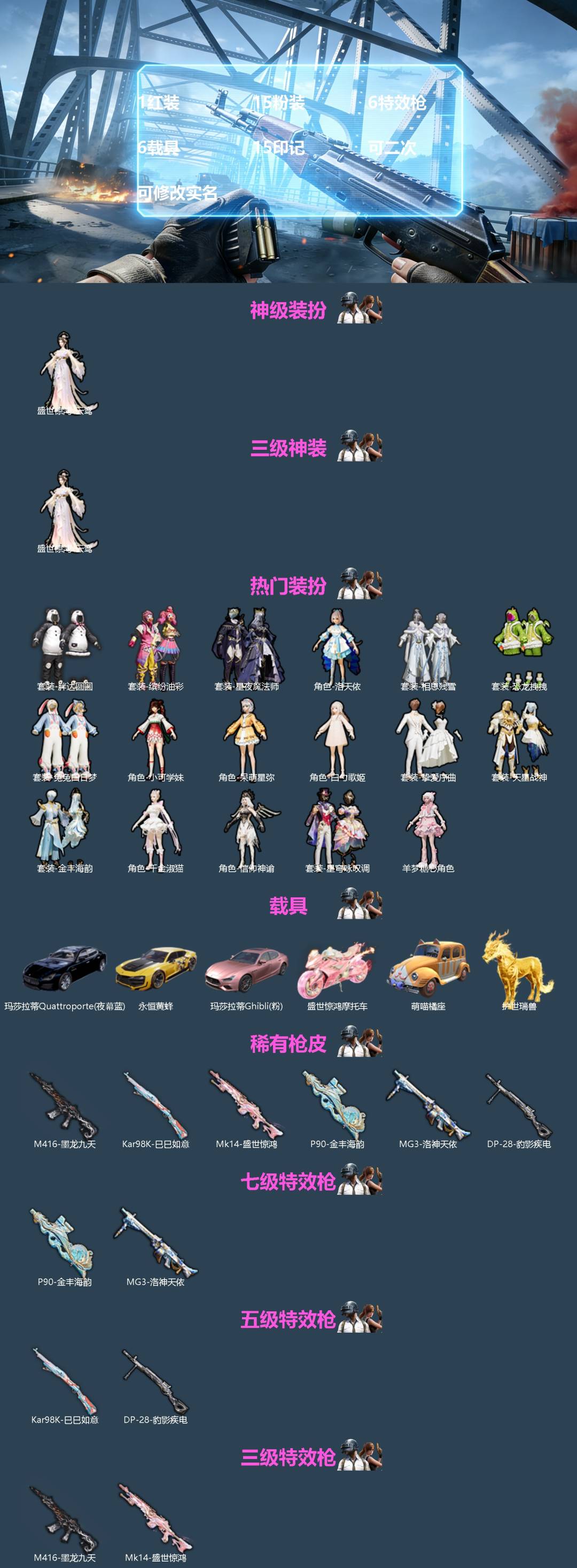 和平精英账号苹果QQ[]1红装 15粉装 6特效枪 6载具 15印记 可二次 可修改实名 
【三级神装】三级盛世惊鸿-云鸾
【热门装扮】星穹咏叹调,千金淑猫,信仰神谕,羊梦糖心,洛天依,缤纷油彩(猪妹猪脸妹),相思残雪,