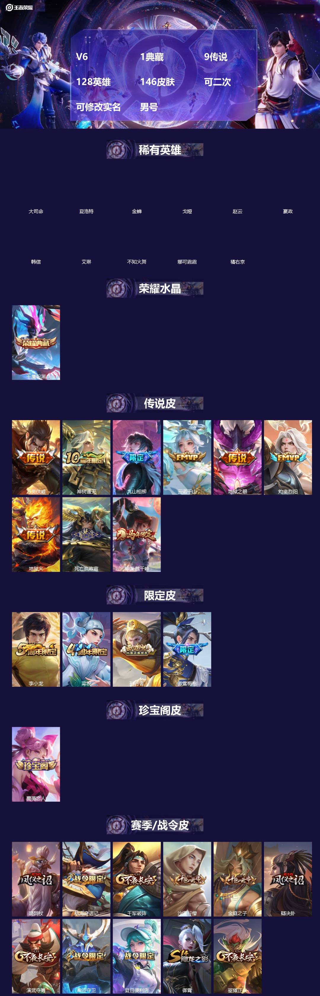 王者荣耀账号安卓QQ[]V6 1典藏 9传说 128英雄 146皮肤 可二次 可修改实名 男号 
【英雄全皮】空空儿全皮,孙权全皮,蚩奼全皮,大禹全皮
【稀有英雄】大司命,嬴政(始皇帝),韩信(韩跳跳),夏洛特(夏师傅)