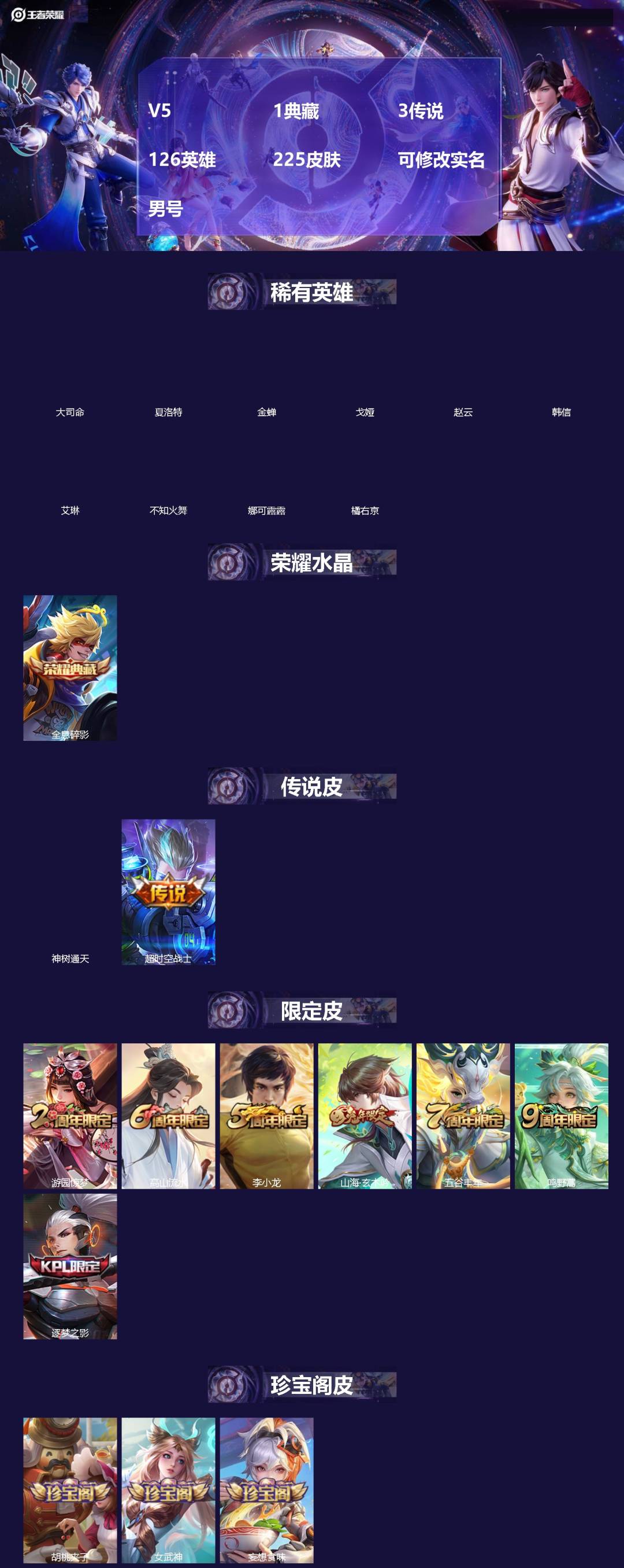 王者荣耀账号安卓QQ[]V5 1典藏 3传说 126英雄 225皮肤 可修改实名 男号 
【英雄全皮】空空儿全皮
【稀有英雄】大司命,韩信(韩跳跳),夏洛特(夏师傅),艾琳,橘右京(橘子),娜可露露(鸟人),不知火舞,赵