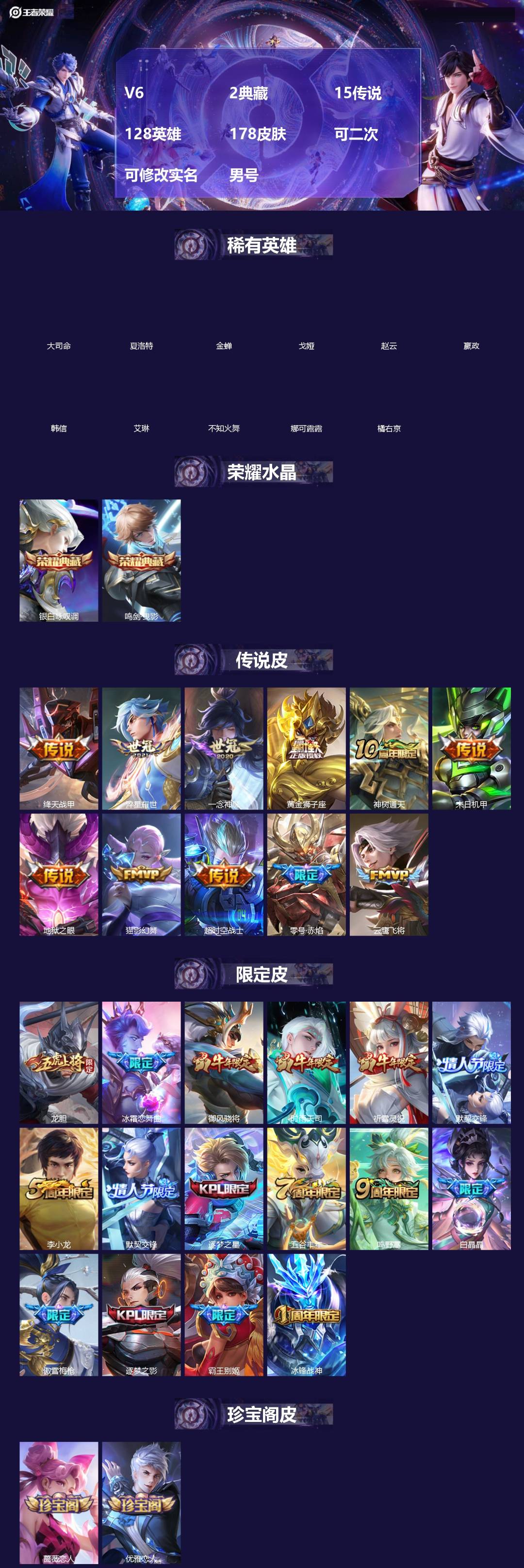 王者荣耀账号安卓VX[]V6 2典藏 15传说 128英雄 178皮肤 可二次 可修改实名 男号 
【英雄全皮】大禹全皮
【稀有英雄】大司命,嬴政(始皇帝),韩信(韩跳跳),夏洛特(夏师傅),艾琳,橘右京(橘子),娜可露