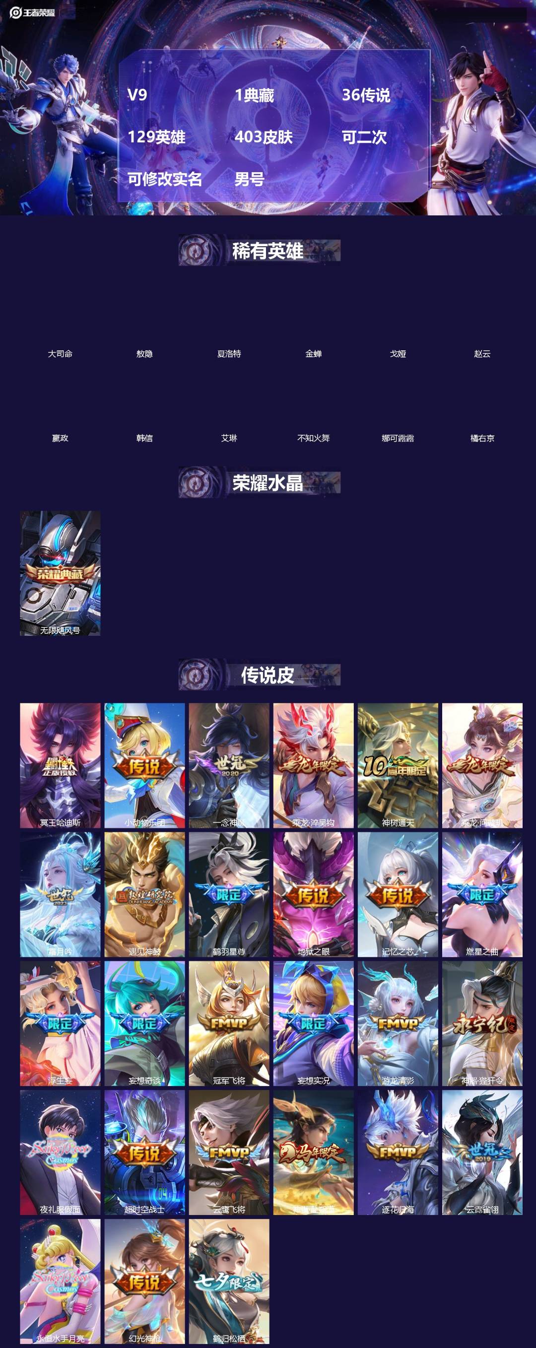 王者荣耀账号安卓QQ[]V9 1典藏 36传说 129英雄 403皮肤 可二次 可修改实名 男号 
【英雄全皮】狄仁杰全皮,敖隐全皮,空空儿全皮,孙权全皮,蚩奼全皮,苍全皮,鬼谷子全皮,戈娅全皮,夏洛特全皮,大禹全皮
【
