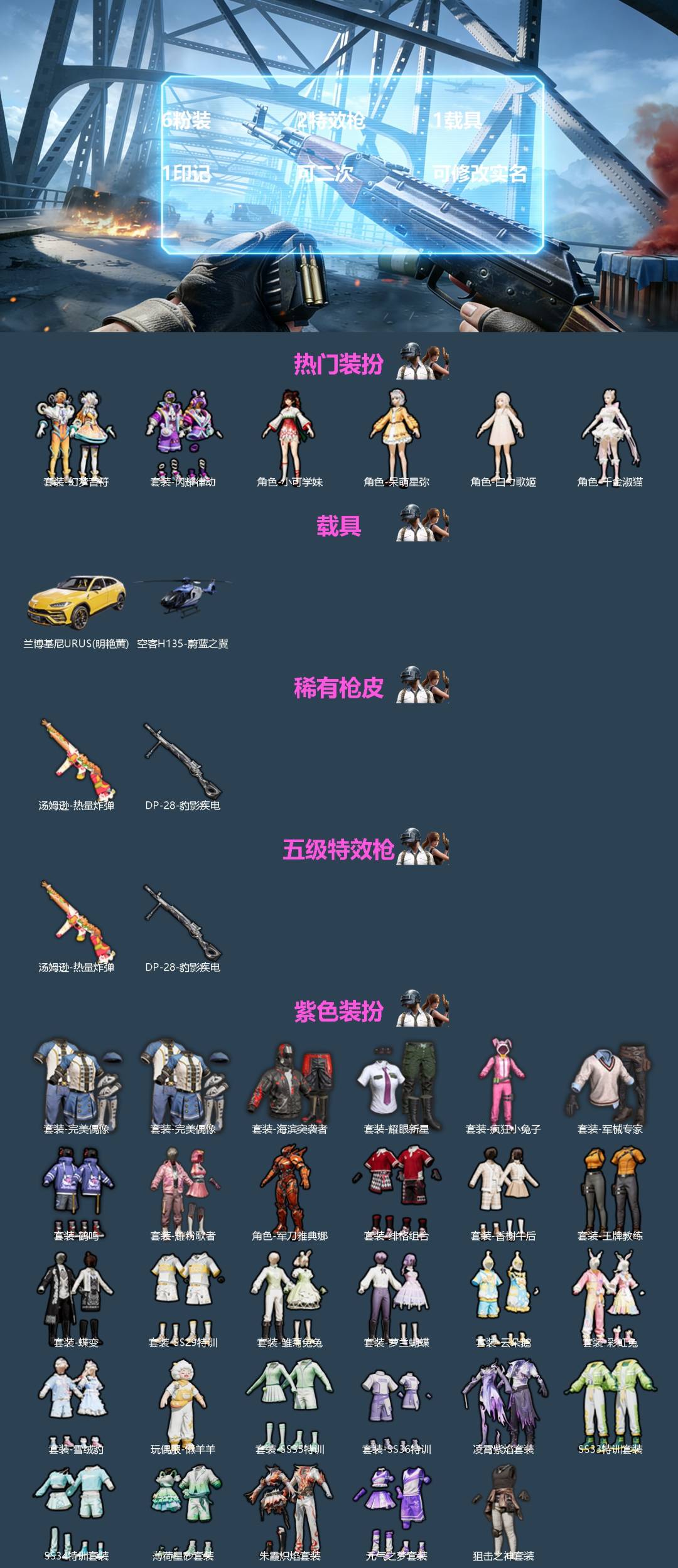 和平精英账号安卓微信[]6粉装 2特效枪 1载具 1印记 可二次 可修改实名 
【热门装扮】千金淑猫,闪耀律动,幻梦音符,呆萌星弥,白勺歌姬,小可学妹
【载具】兰博基尼URUS(明艳黄),空客H135-蔚蓝之翼
【稀有枪