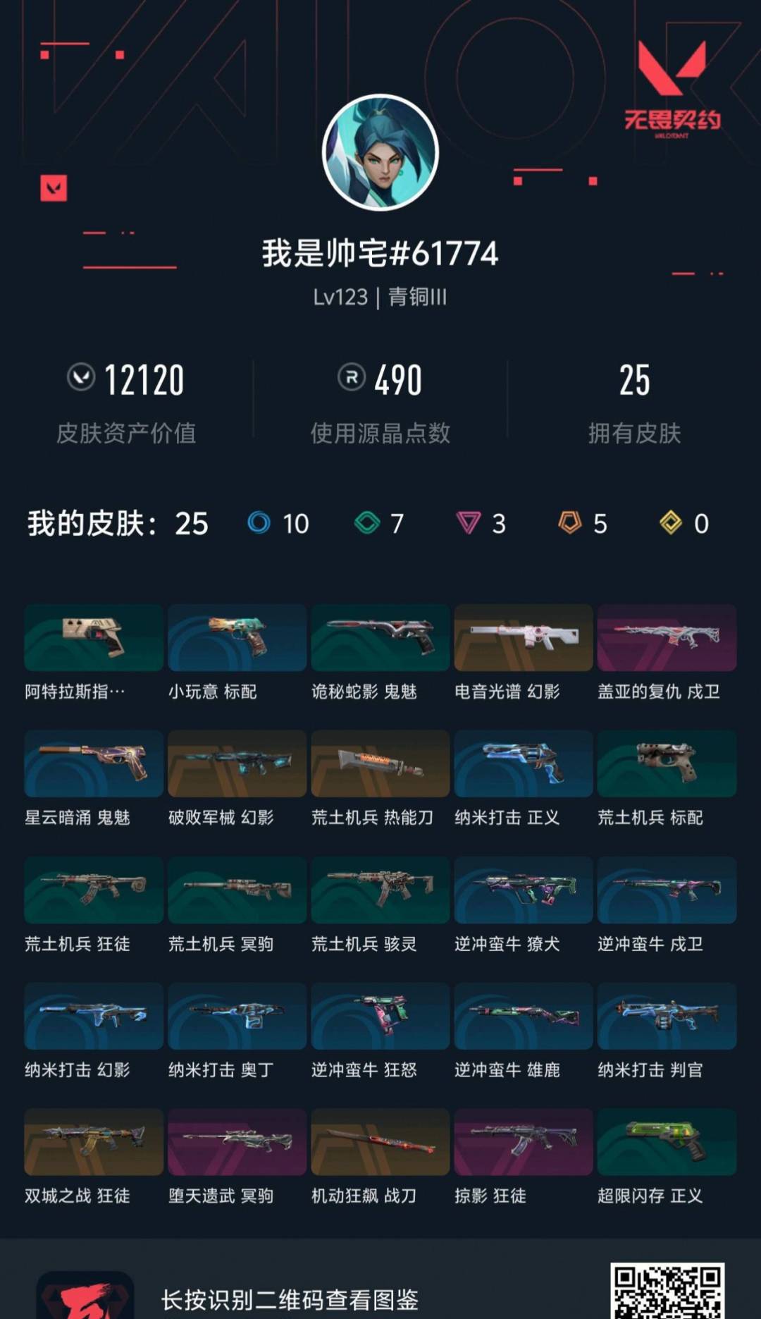 WWQLX435432无畏契约账号详情图2