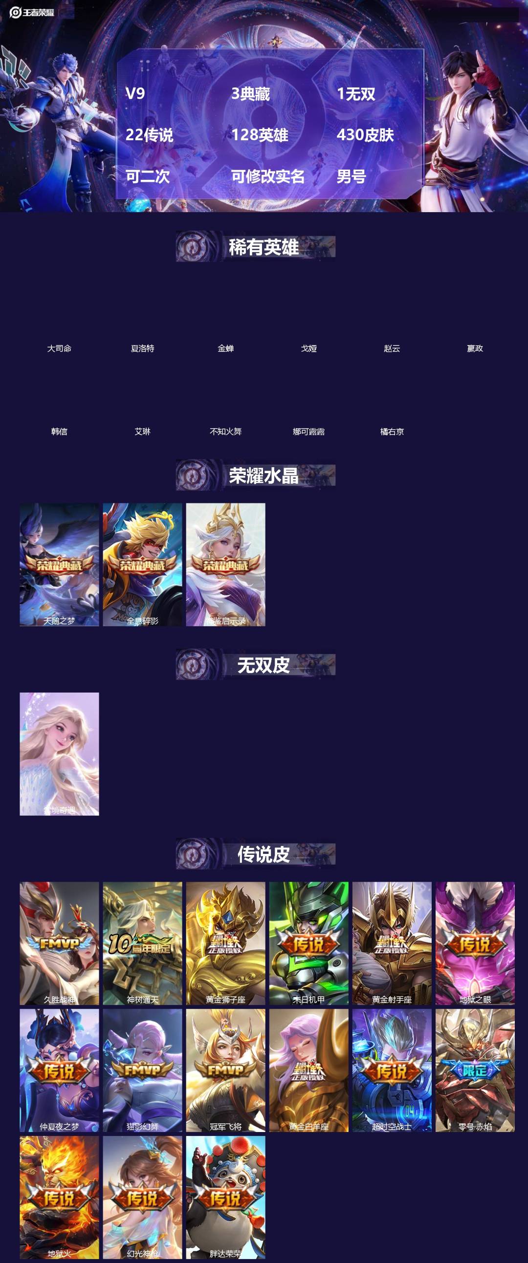 王者荣耀账号安卓QQ[]V9 3典藏 1无双 22传说 128英雄 430皮肤 可二次 可修改实名 男号 
【英雄全皮】蒙恬全皮,空空儿全皮,孙权全皮,蚩奼全皮,鬼谷子全皮,刘邦全皮,影全皮,大禹全皮
【稀有英雄】大司命