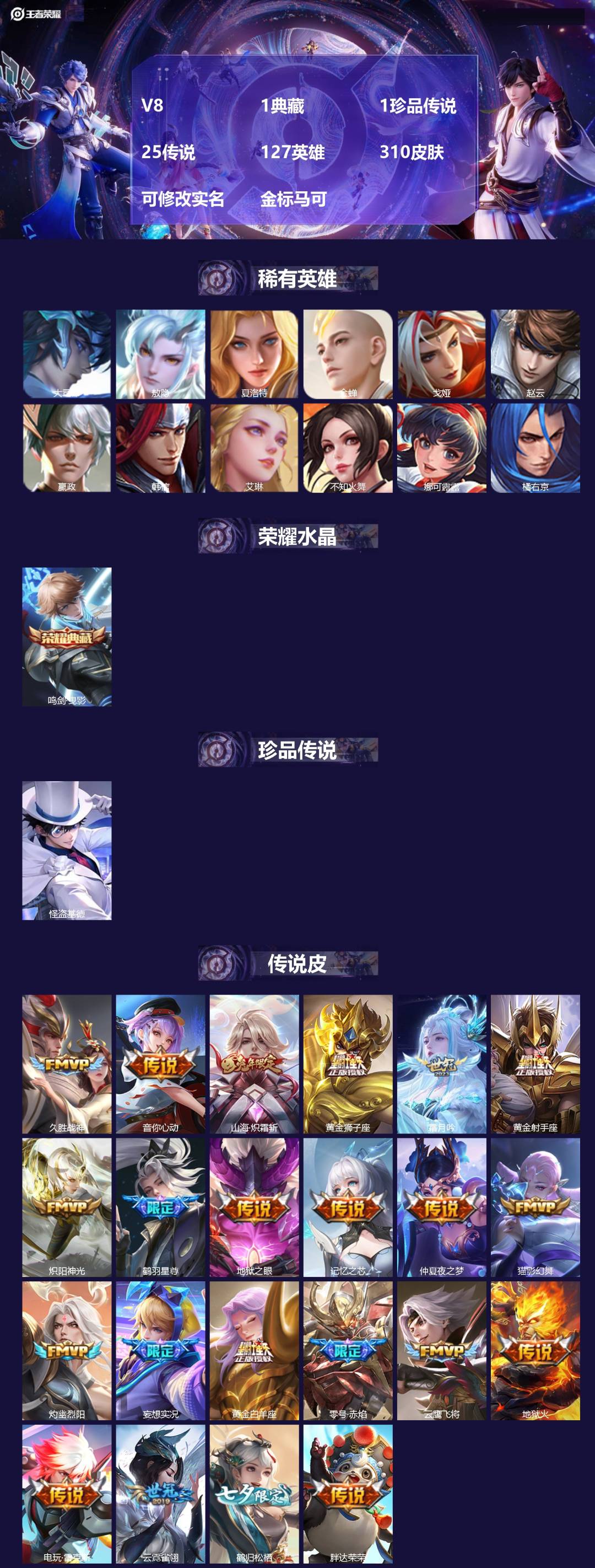 王者荣耀账号苹果QQ[]V8 1典藏 1珍品传说 25传说 127英雄 310皮肤 可修改实名 金标马可
【英雄全皮】戈娅全皮
【稀有英雄】敖隐(小龙人),大司命,嬴政(始皇帝),韩信(韩跳跳),夏洛特(夏师傅),艾琳,