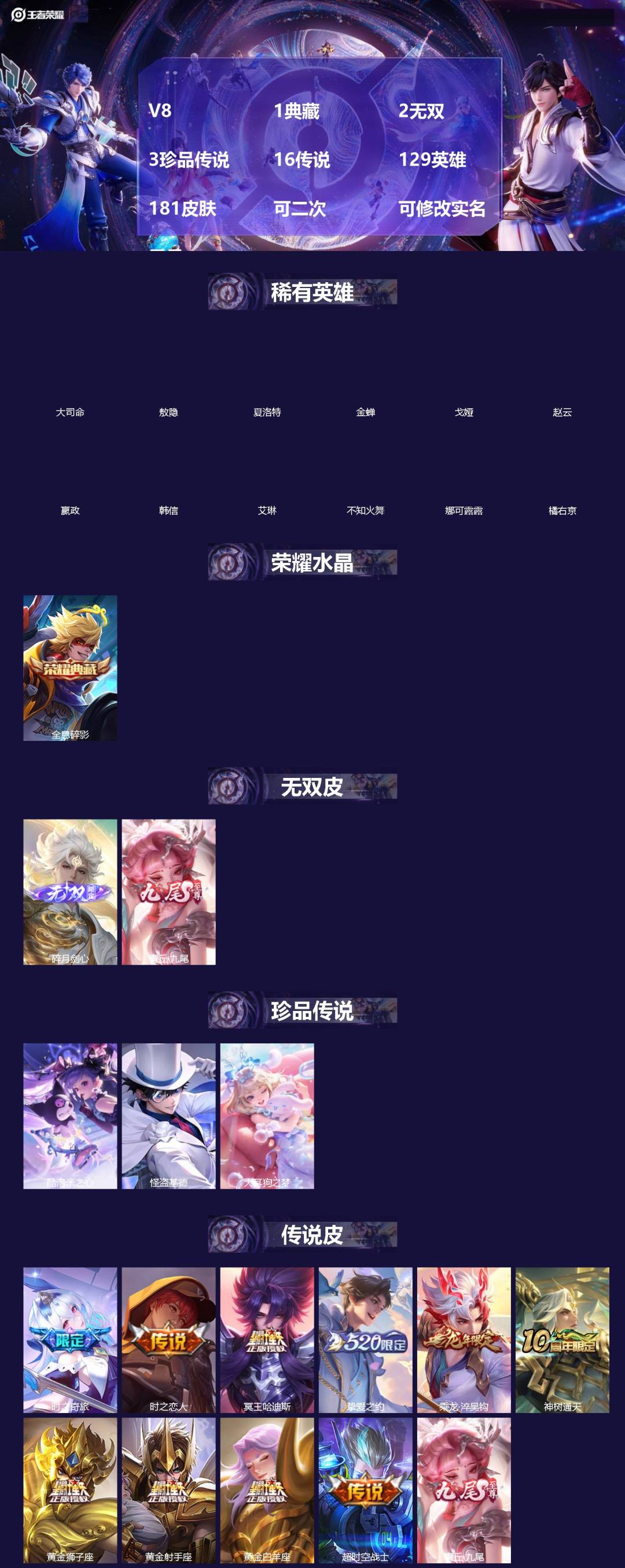 王者荣耀账号安卓QQ[]V8 1典藏 2无双 3珍品传说 16传说 129英雄 181皮肤 可二次 可修改实名 男号 
【英雄全皮】敖隐全皮,孙权全皮,蚩奼全皮,大禹全皮
【稀有英雄】敖隐(小龙人),大司命,嬴政(始皇帝