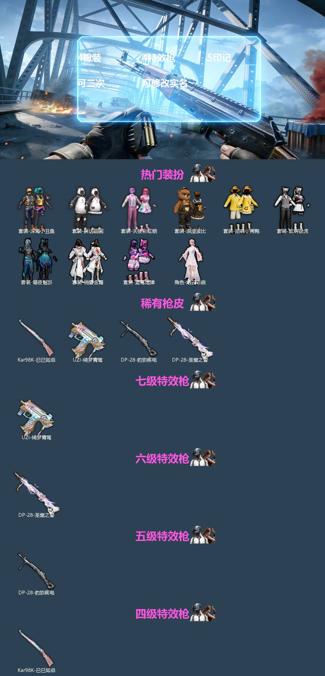 和平精英账号安卓QQ[]4粉装 4特效枪 5印记 可二次 可修改实名 
【热门装扮】天使彩虹糖,俏雪含霜,蓝莓炮弹,烟云彩露,软萌银虎,胖达圆圆,潮萌小黄鸭,深海小丑鱼,浪漫波比,暗夜魅影
【稀有枪皮】Kar98K-巳巳