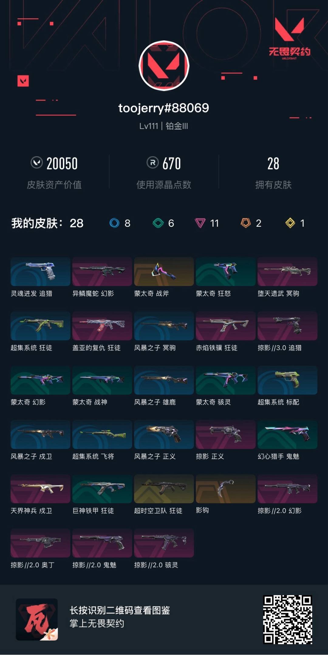 WWQQM442664无畏契约账号详情图8