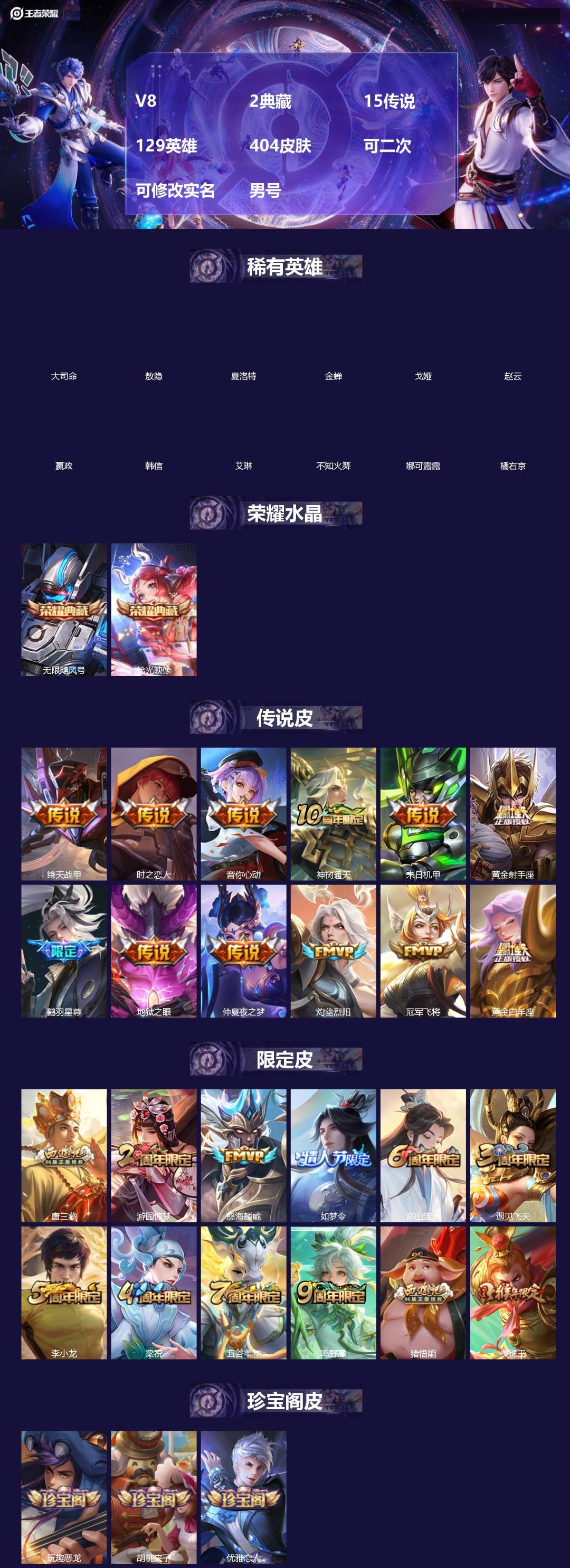 王者荣耀账号安卓QQ[]V8 2典藏 15传说 129英雄 404皮肤 可二次 可修改实名 男号 
【英雄全皮】敖隐全皮,空空儿全皮,孙权全皮,蚩奼全皮,狂铁全皮,戈娅全皮,刘邦全皮,金蝉全皮,猪八戒全皮,大禹全皮
【稀