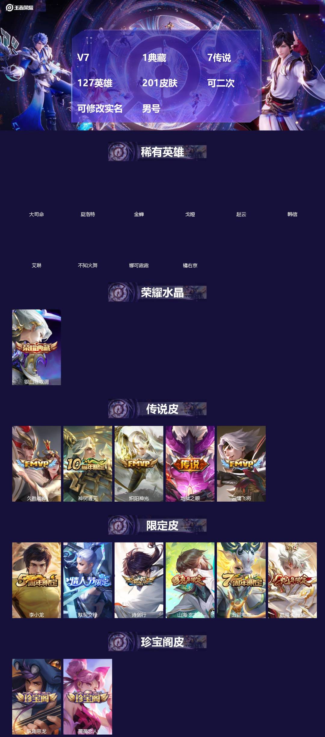 王者荣耀账号安卓QQ[]V7 1典藏 7传说 127英雄 201皮肤 可二次 可修改实名 男号 
【英雄全皮】孙权全皮,戈娅全皮,影全皮,大禹全皮
【稀有英雄】大司命,韩信(韩跳跳),夏洛特(夏师傅),艾琳,橘右京(橘子