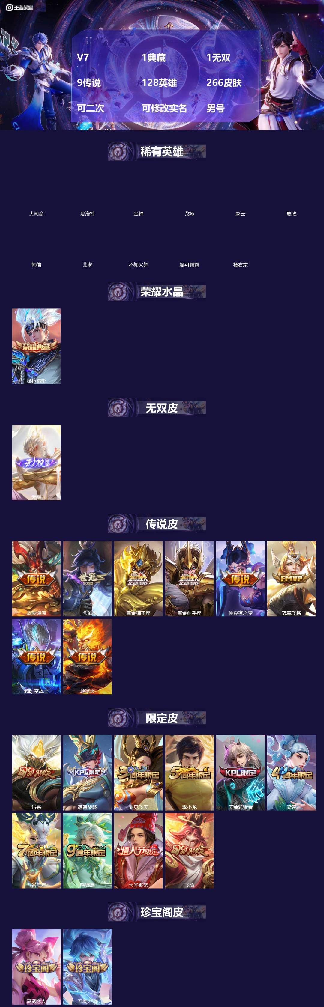 王者荣耀账号苹果QQ[19242376]V7 1典藏 1无双 9传说 128英雄 266皮肤 可二次 可修改实名 男号 