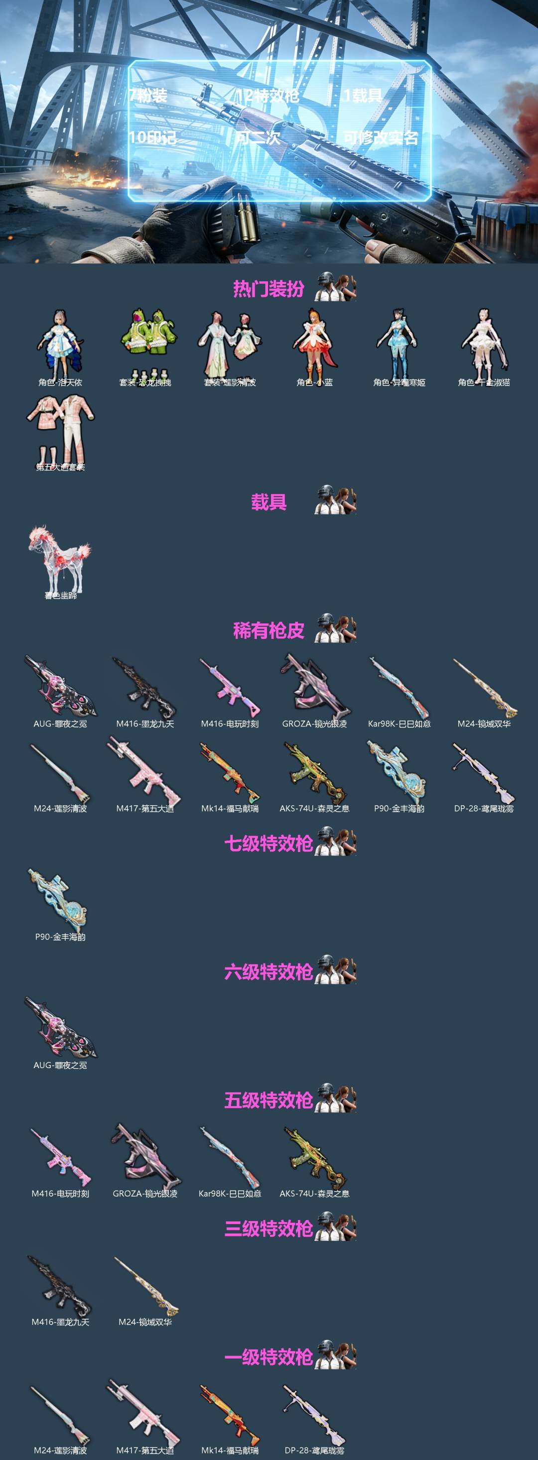 和平精英账号苹果微信[]7粉装 12特效枪 1载具 10印记 可二次 可修改实名 
【热门装扮】千金淑猫,异瞳寒姬,洛天依,恐龙拽拽,第五大道,莲影清波,小蓝
【载具】暮色幽蹄
【稀有枪皮】P90-金丰海韵,GROZA-