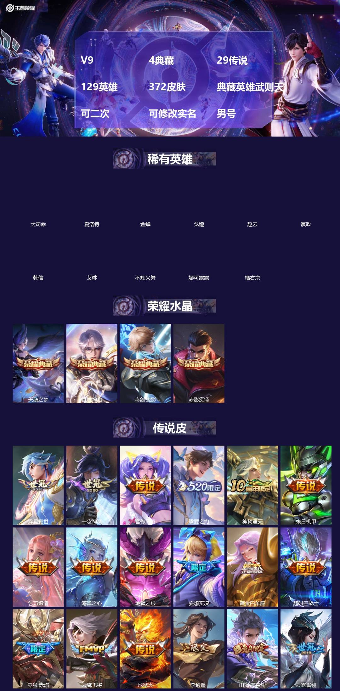 王者荣耀账号苹果QQ[]V9 4典藏 29传说 129英雄 372皮肤 典藏英雄武则天 可二次 可修改实名 男号 
【英雄全皮】空空儿全皮,狂铁全皮,猪八戒全皮,大禹全皮
【稀有英雄】大司命,嬴政(始皇帝),韩信(韩跳跳