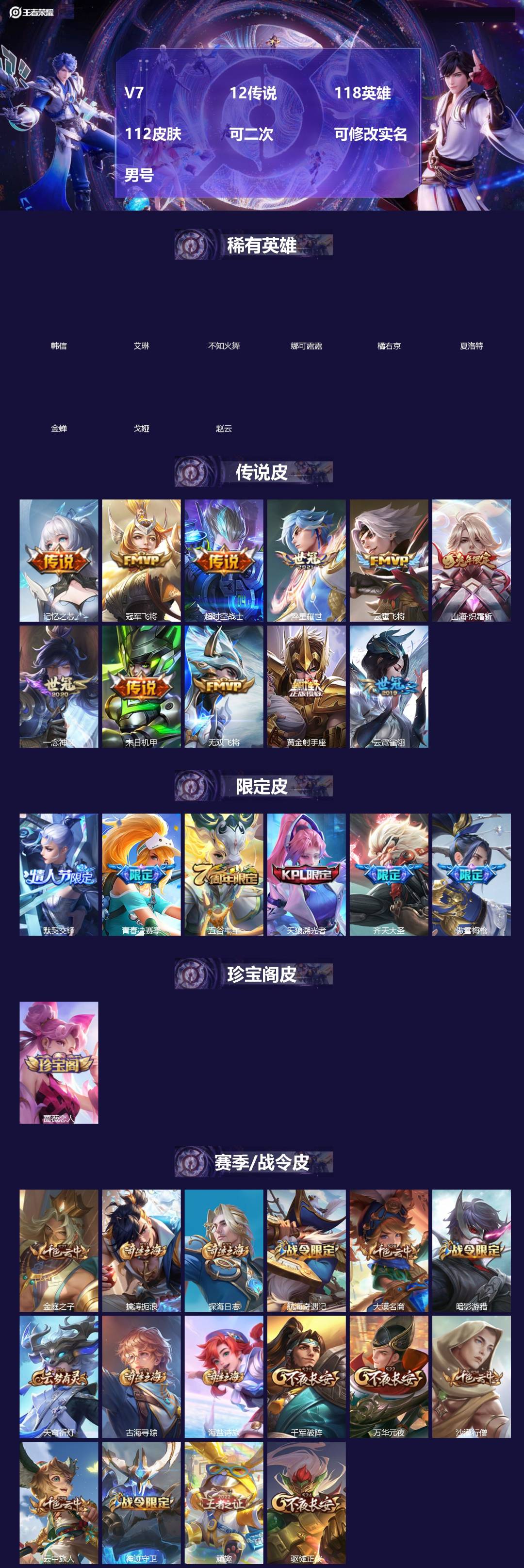 王者荣耀账号安卓VXV7 12传说 118英雄 112皮肤 可二次 可修改实名 男号 
【英雄全皮】孙权全皮,蚩奼全皮,