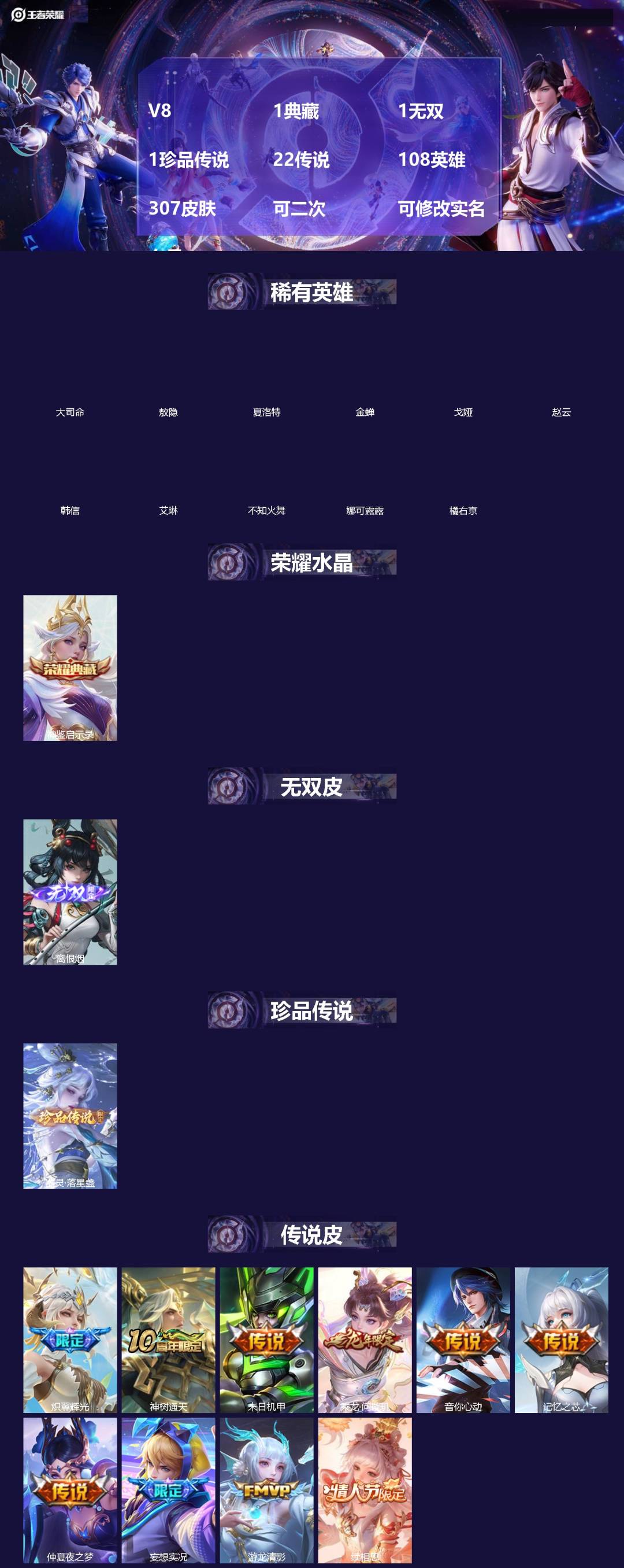 王者荣耀账号安卓QQ[]V8 1典藏 1无双 1珍品传说 22传说 108英雄 307皮肤 可二次 可修改实名 女号 
【英雄全皮】西施全皮,刘禅全皮
【稀有英雄】敖隐(小龙人),大司命,韩信(韩跳跳),夏洛特(夏师傅)