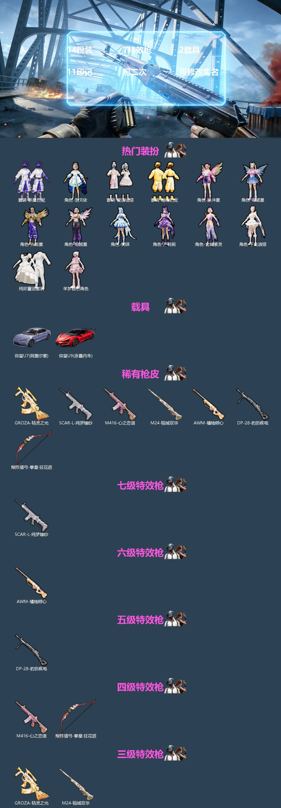 和平精英账号安卓微信[]14粉装 7特效枪 2载具 11印记 可二次 可修改实名 
【热门装扮】千金淑猫,羊梦糖心,洛天依,新星烈龙(小白龙),纯珍童话,暖暖奶龙,蜜语绒猫,严莉莉,美琪,电波星,光极星,电磁星,脉冲星,