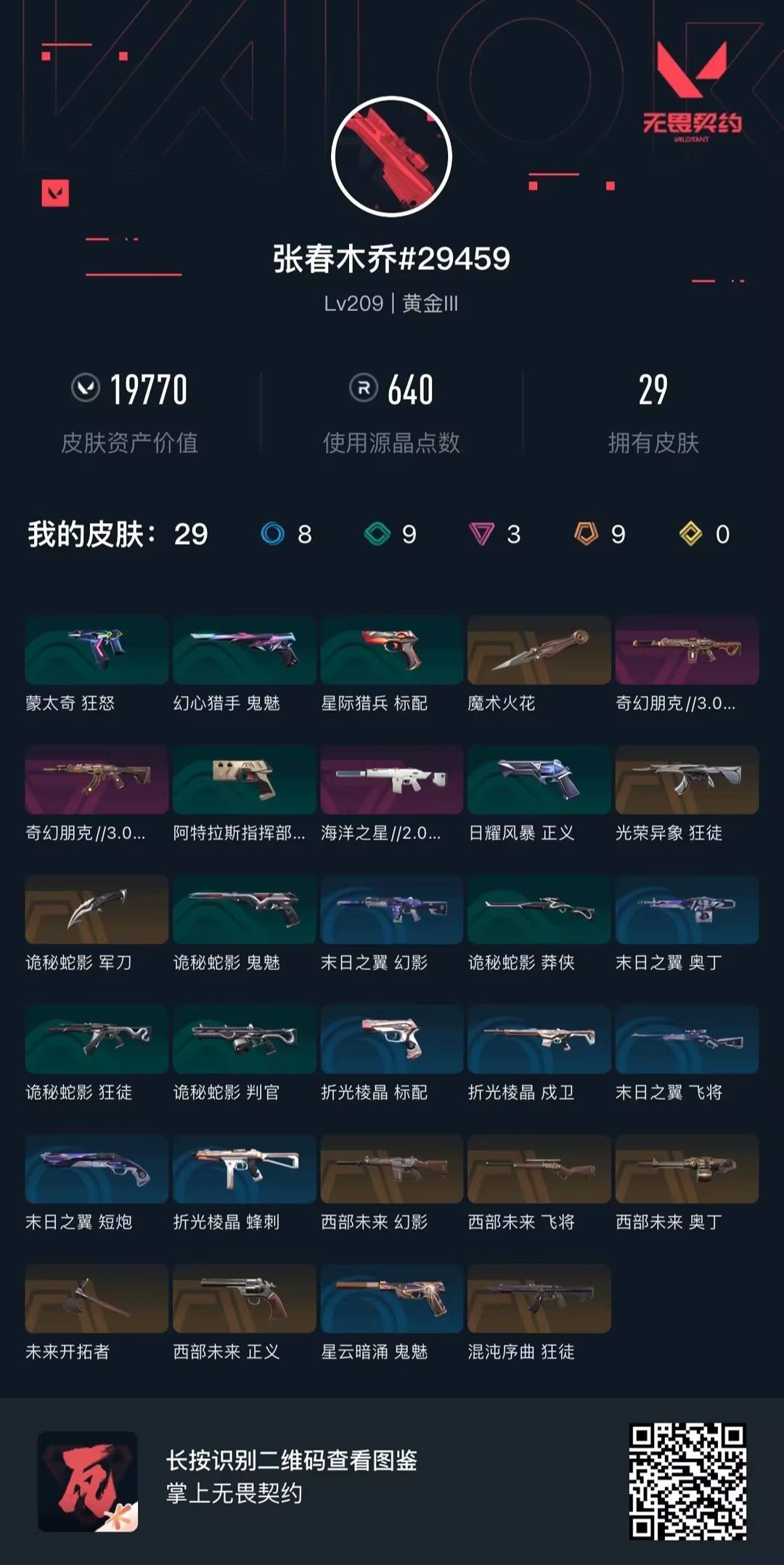 WWQQM442354无畏契约账号详情图5