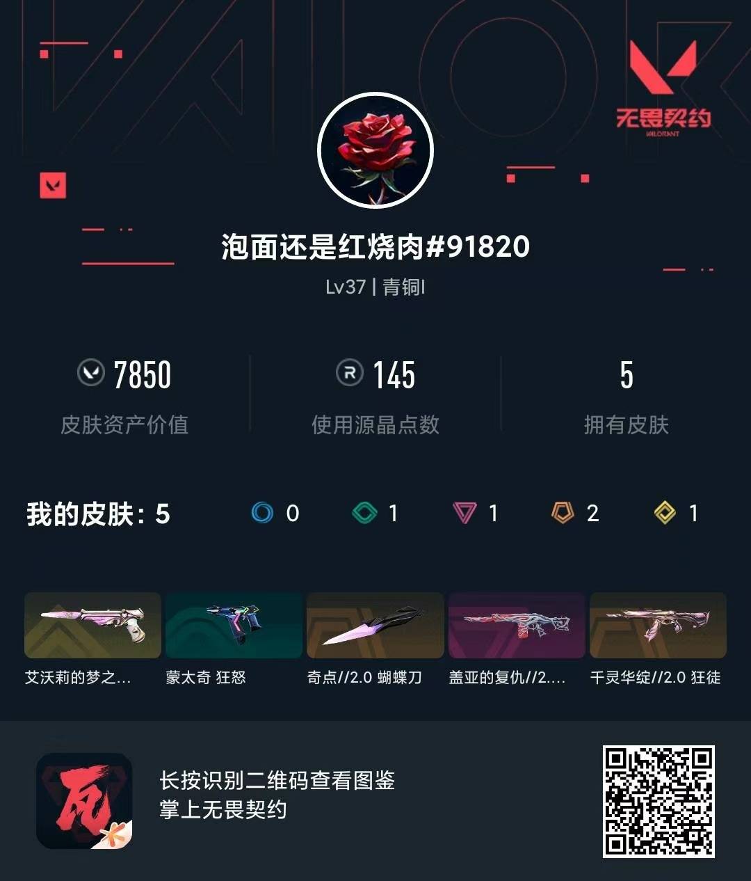 WWQLX435745无畏契约账号详情图3