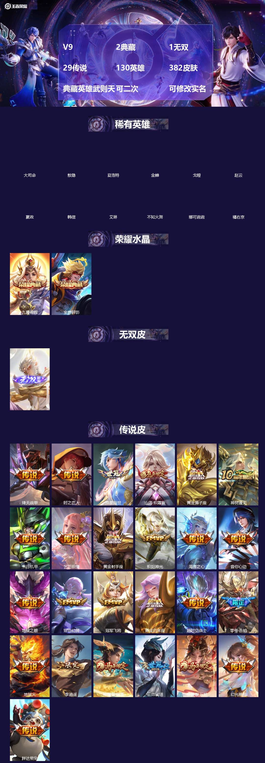 王者荣耀账号苹果QQ[]V9 2典藏 1无双 29传说 130英雄 382皮肤 典藏英雄武则天 可二次 可修改实名 男号 
【英雄全皮】蒙恬全皮,苏烈全皮,敖隐全皮,空空儿全皮,蚩奼全皮,苍全皮,鬼谷子全皮,钟馗全皮,影