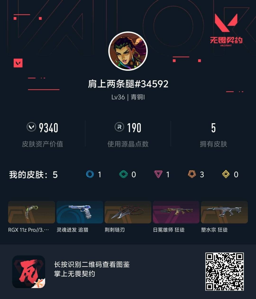 WWQLX435754无畏契约账号详情图5 WWQLX435754无畏契约账号详情图5