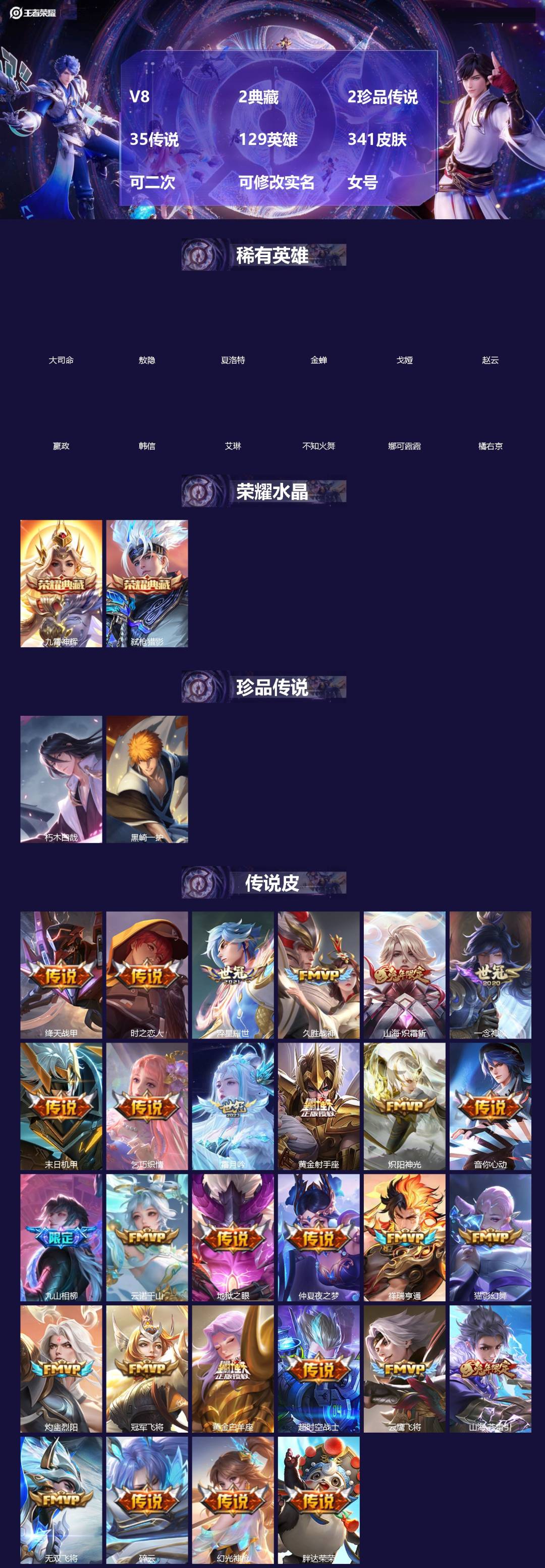 王者荣耀账号安卓QQ[]V8 2典藏 2珍品传说 35传说 129英雄 341皮肤 可二次 可修改实名 女号 
【英雄全皮】敖隐全皮,空空儿全皮,孙权全皮,百里守约全皮,苍全皮,盾山全皮,赵怀真全皮,大禹全皮
【稀有英雄