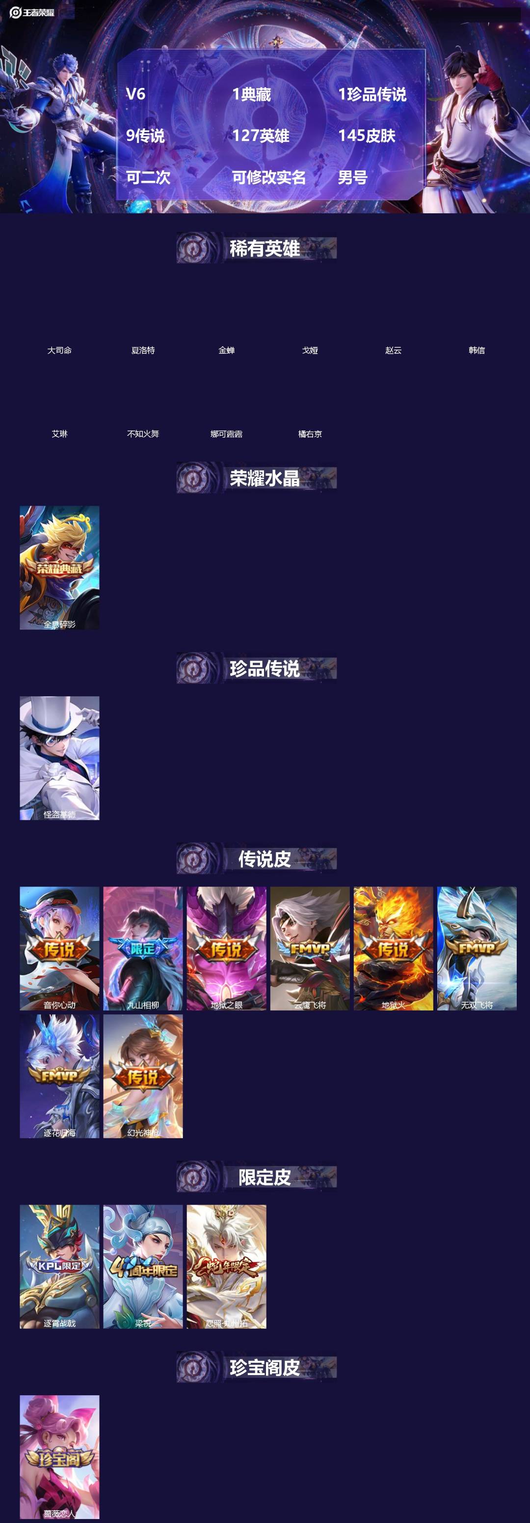 王者荣耀账号苹果QQ[]V6 1典藏 1珍品传说 9传说 127英雄 145皮肤 可二次 可修改实名 男号 
【英雄全皮】孙权全皮,司马懿全皮,大禹全皮
【稀有英雄】大司命,韩信(韩跳跳),夏洛特(夏师傅),艾琳,橘右京