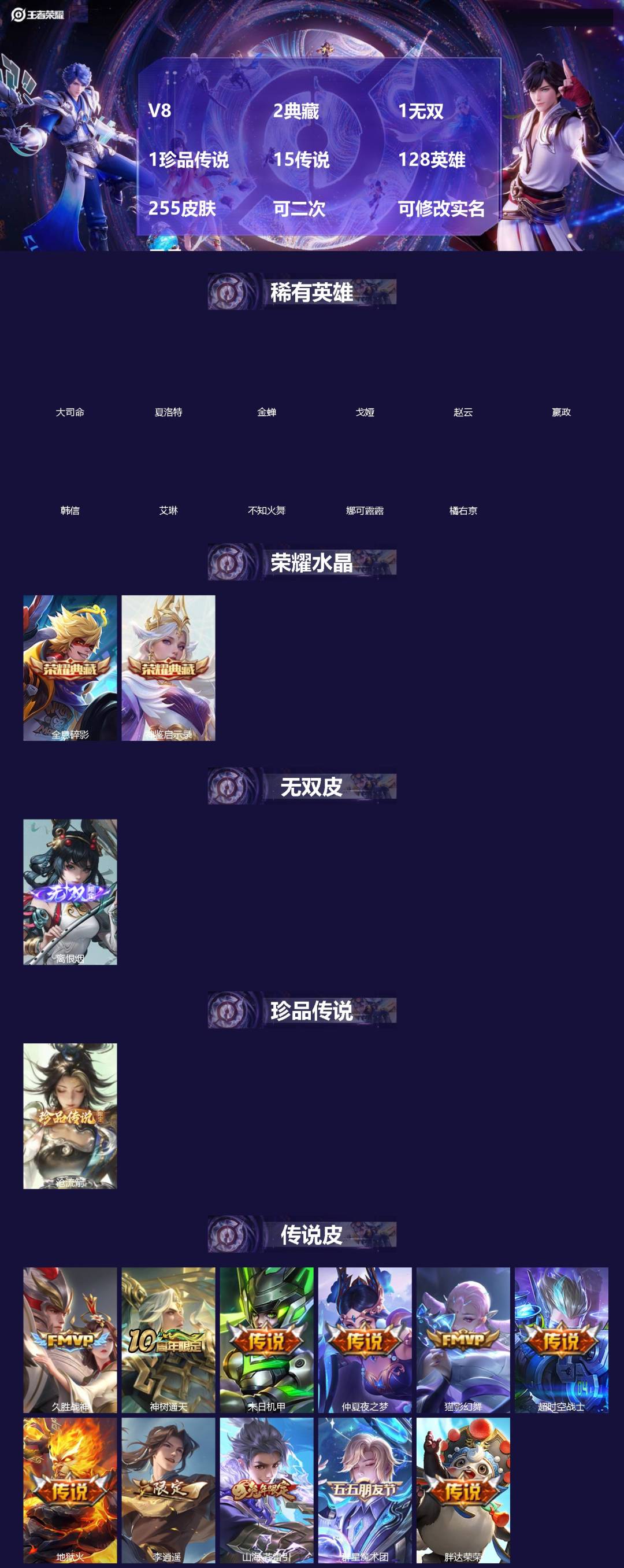 王者荣耀账号安卓QQ[]V8 2典藏 1无双 1珍品传说 15传说 128英雄 255皮肤 可二次 可修改实名 男号 
【英雄全皮】孙权全皮,大禹全皮
【稀有英雄】大司命,嬴政(始皇帝),韩信(韩跳跳),夏洛特(夏师傅)