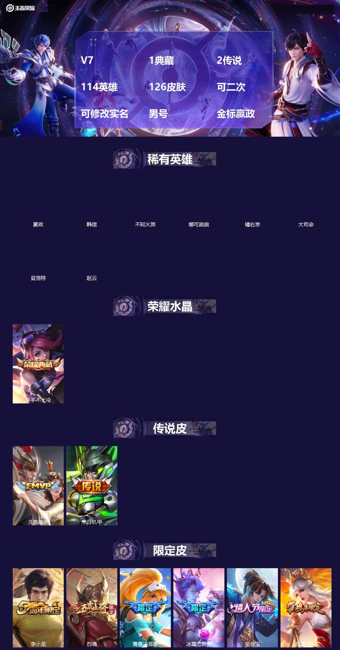 王者荣耀账号安卓QQ[]V7 1典藏 2传说 114英雄 126皮肤 可二次 可修改实名 男号 金标嬴政
【稀有英雄】大司命,嬴政(始皇帝),韩信(韩跳跳),夏洛特(夏师傅),橘右京(橘子),娜可露露(鸟人),不知火舞,