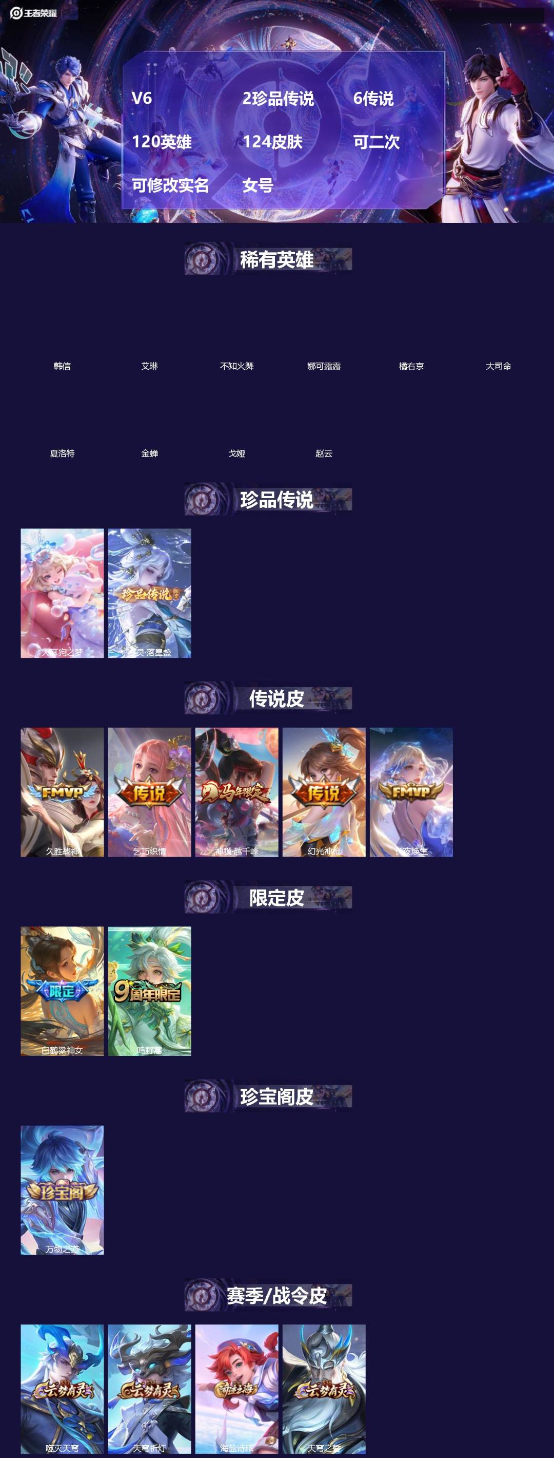 王者荣耀账号安卓VX[]V6 2珍品传说 6传说 120英雄 124皮肤 可二次 可修改实名 女号 
【英雄全皮】孙权全皮,影全皮,大禹全皮
【稀有英雄】大司命,韩信(韩跳跳),夏洛特(夏师傅),艾琳,橘右京(橘子),娜