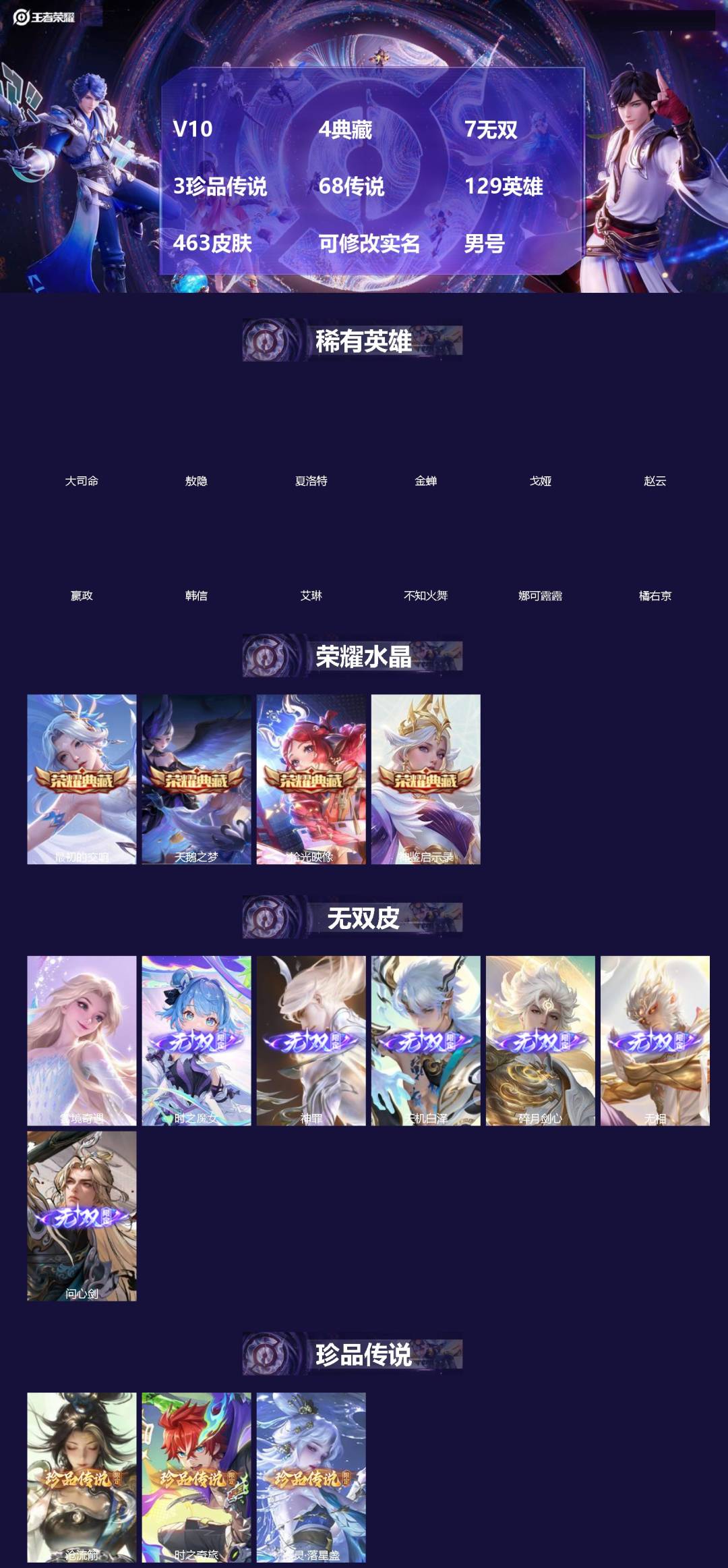 王者荣耀账号安卓VX[]V10 4典藏 7无双 3珍品传说 68传说 129英雄 463皮肤 可修改实名 男号 
【英雄全皮】李信全皮,司空震全皮,蒙恬全皮,云中君全皮,元歌全皮,敖隐全皮,空空儿全皮,孙权全皮,蚩奼全皮
