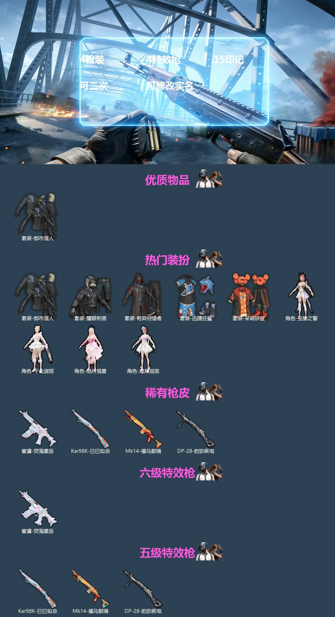 和平精英账号苹果QQ[]4粉装 4特效枪 15印记 可二次 可修改实名 
【热门装扮】奇异狩猎者,千金淑猫,鸢尾珑雾,绝对恒星,圣堂之誓,迅捷狂鲨,鹰眼刺客,呆萌铁蟹,都市猎人
【稀有枪皮】Kar98K-巳巳如意,蜜獾-