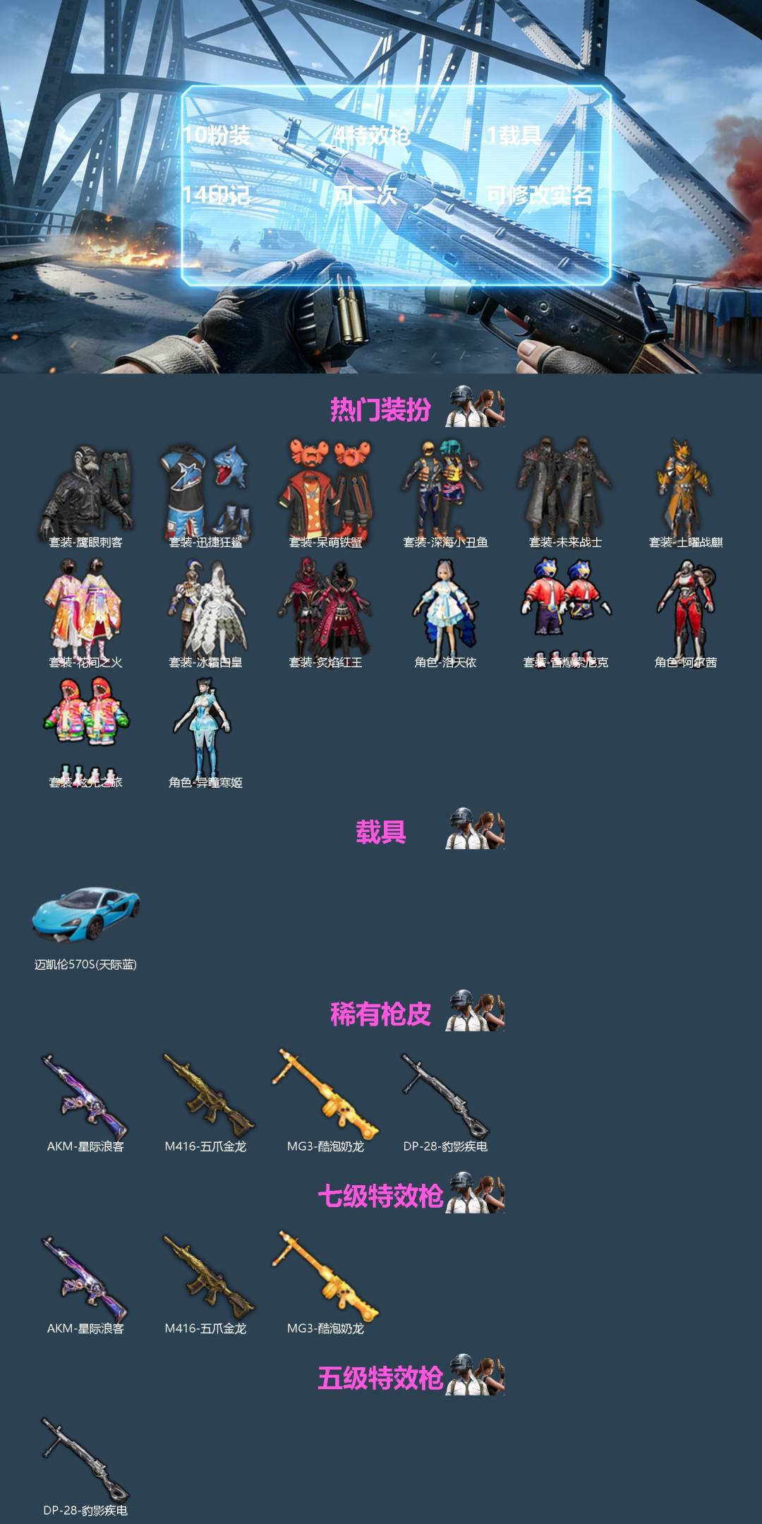 和平精英账号苹果微信[]10粉装 4特效枪 1载具 14印记 可二次 可修改实名 
【热门装扮】异瞳寒姬,洛天依,花间之火,土曜战麒,未来战士,炙焰红王,冰霜白皇,音爆索尼克,阿尔茜,炫光之旅,迅捷狂鲨,鹰眼刺客,呆萌铁