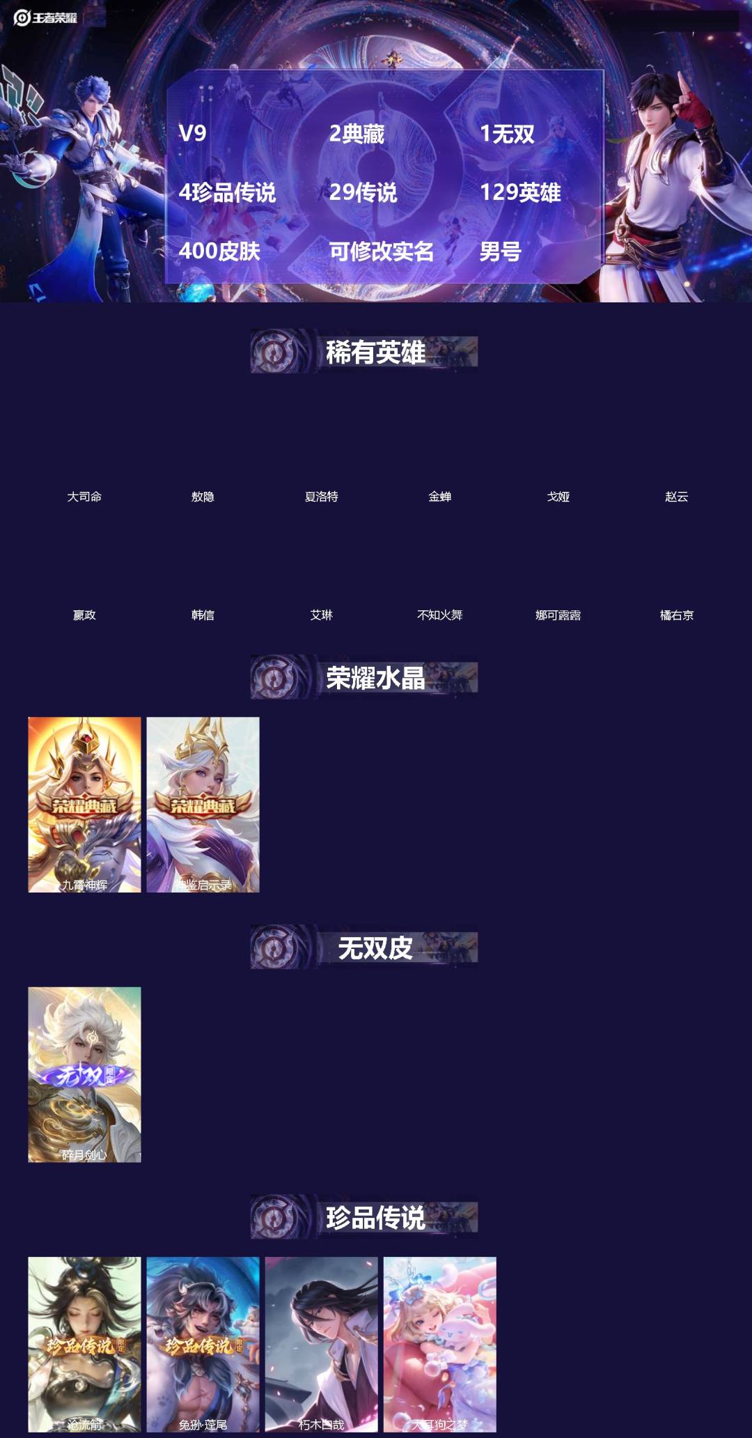 王者荣耀账号苹果QQ[]V9 2典藏 1无双 4珍品传说 29传说 129英雄 400皮肤 可修改实名 男号 
【英雄全皮】蒙恬全皮,敖隐全皮,空空儿全皮,孙权全皮,蚩奼全皮,海诺全皮,戈娅全皮,影全皮,大禹全皮
【稀有