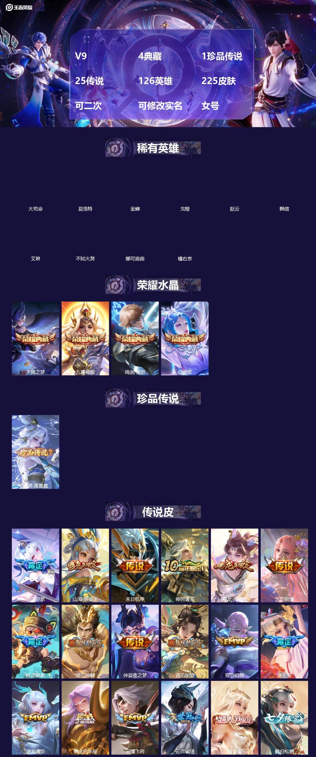 王者荣耀账号安卓QQ[]V9 4典藏 1珍品传说 25传说 126英雄 225皮肤 可二次 可修改实名 女号 
【稀有英雄】大司命,韩信(韩跳跳),夏洛特(夏师傅),艾琳,橘右京(橘子),娜可露露(鸟人),不知火舞,赵云