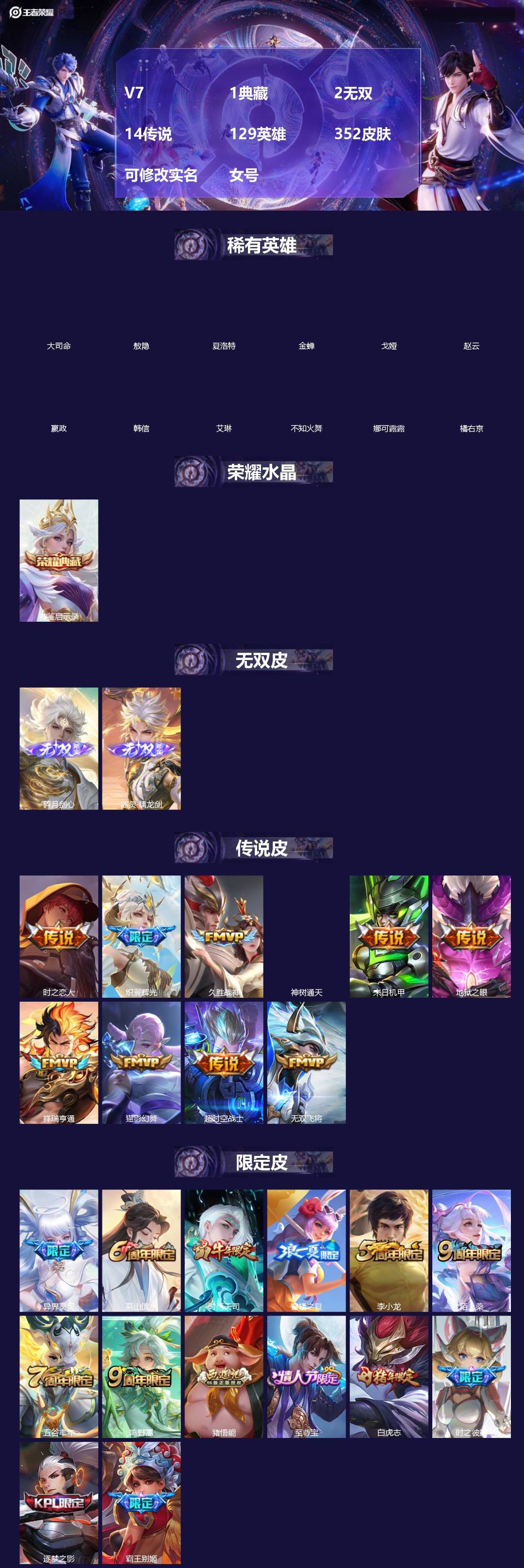 王者荣耀账号苹果QQ[]V7 1典藏 2无双 14传说 129英雄 352皮肤 可修改实名 女号 
【英雄全皮】敖隐全皮,空空儿全皮,孙权全皮,蚩奼全皮,影全皮,大禹全皮
【稀有英雄】敖隐(小龙人),大司命,嬴政(始皇帝