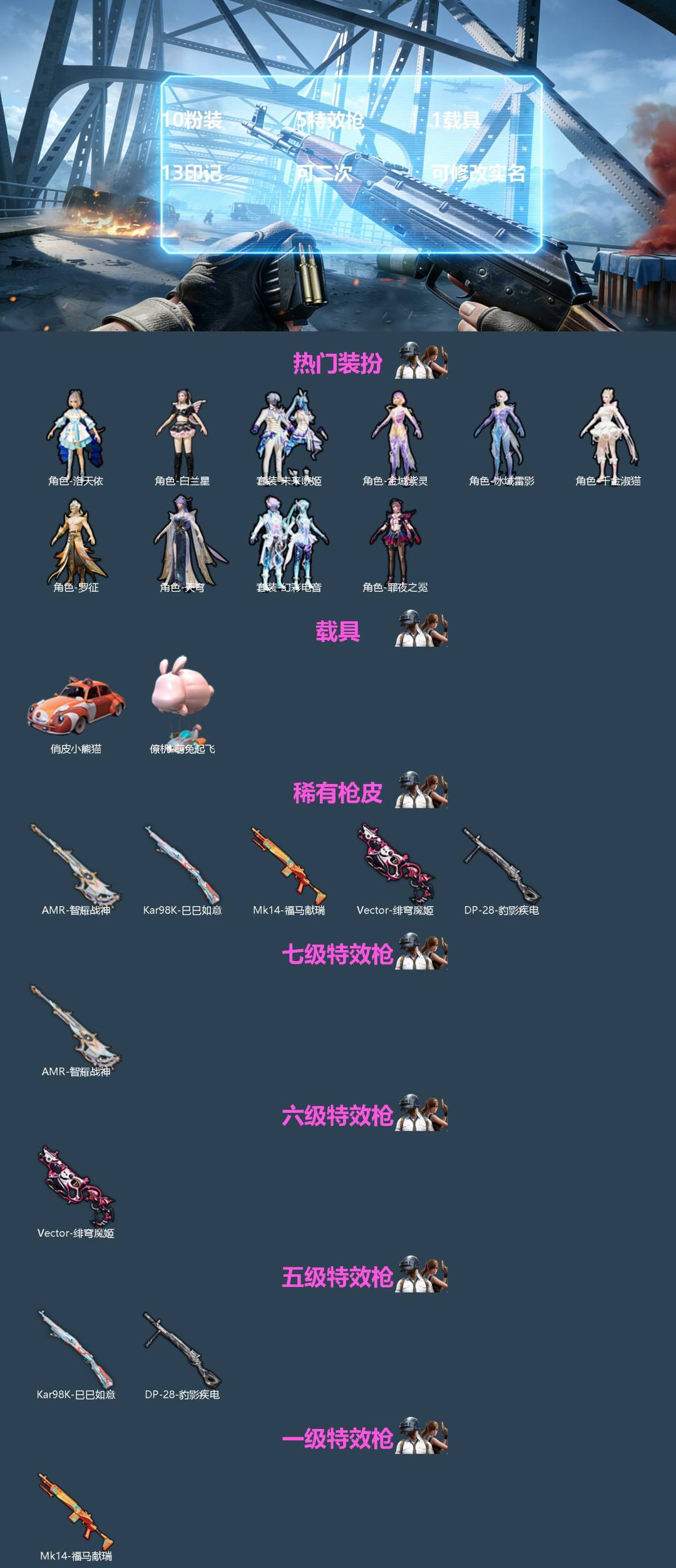 和平精英账号安卓QQ[]10粉装 5特效枪 1载具 13印记 可二次 可修改实名 
【热门装扮】千金淑猫,罪夜之冕,幻彩电音,罗征,天穹,洛天依,未来歌姬,白兰星,冰域雷影,金域紫灵
【载具】僚机-萌兔起飞,俏皮小熊猫
