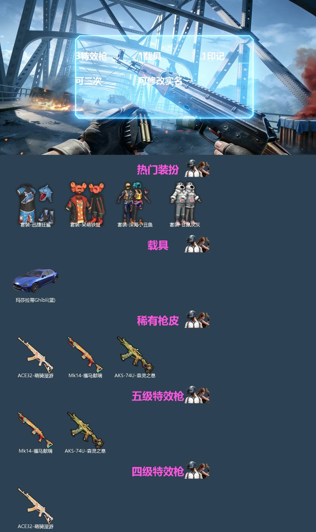 和平精英账号苹果QQ[]3特效枪 1载具 1印记 可二次 可修改实名 
【热门装扮】迅捷狂鲨,呆萌铁蟹,深海小丑鱼,仓鼠灰灰 
【载具】玛莎拉蒂Ghibli(蓝) 
【稀有枪皮】ACE32-萌骑漫游,MK14-福马献瑞,