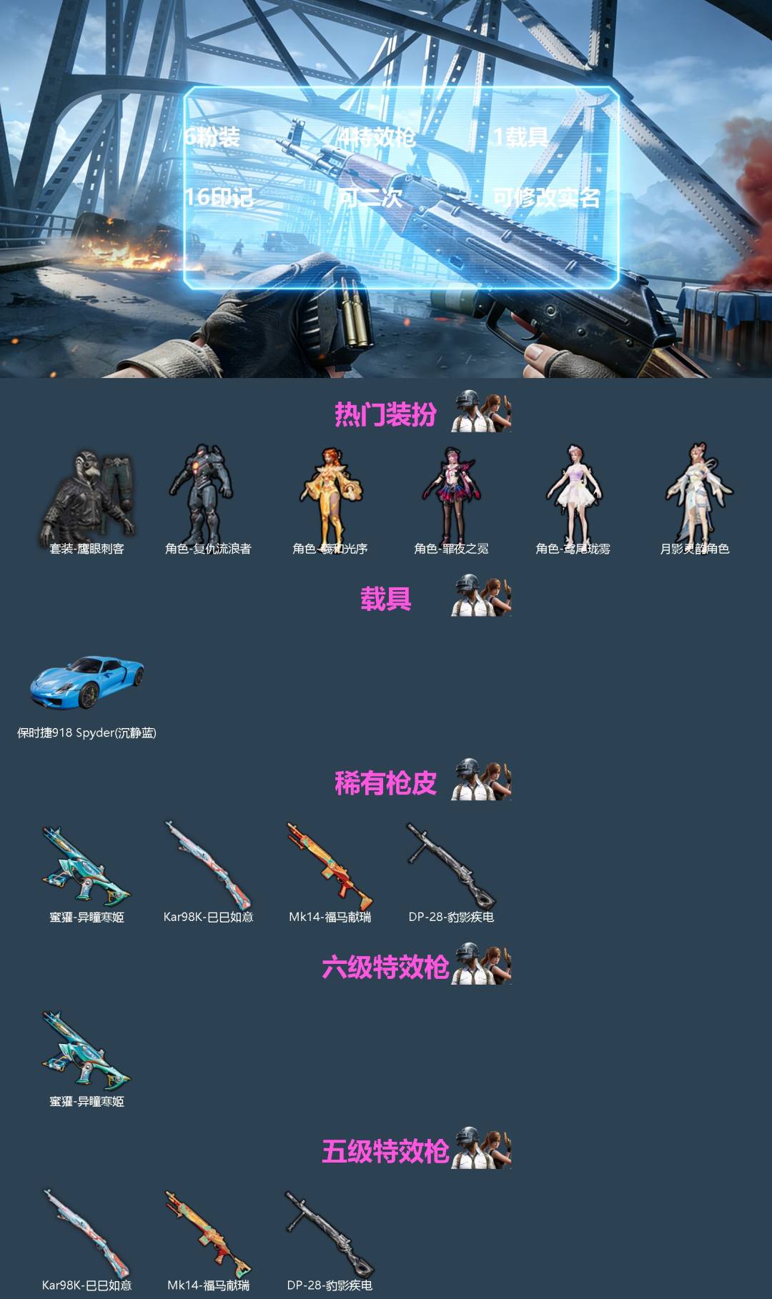 和平精英账号安卓微信[]6粉装 4特效枪 1载具 16印记 可二次 可修改实名 
【热门装扮】月影灵韵,羲和光序,鸢尾珑雾,罪夜之冕,复仇流浪者,鹰眼刺客
【载具】保时捷918Spyder(沉静蓝)
【稀有枪皮】Kar9