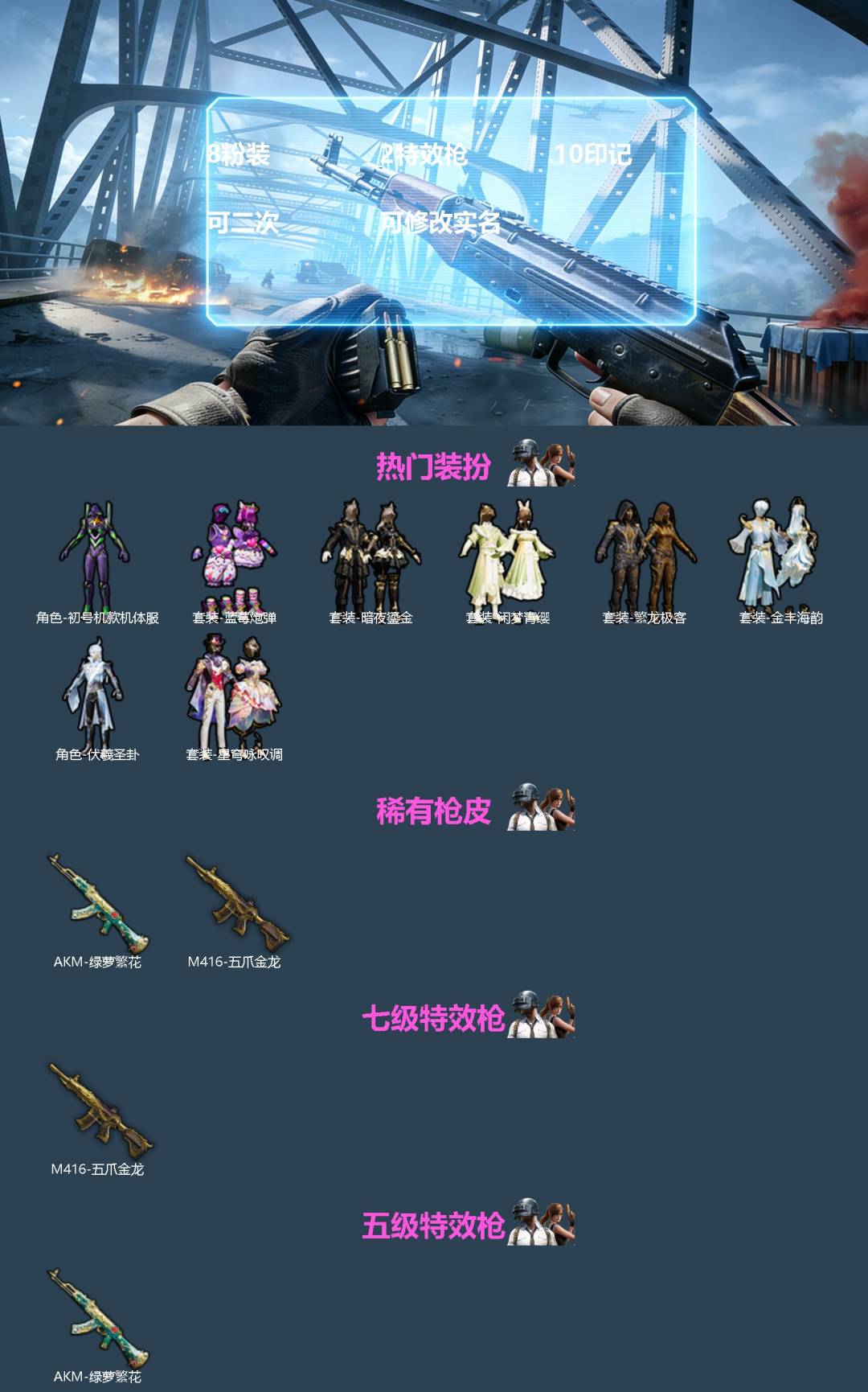 和平精英账号安卓QQ[]8粉装 2特效枪 10印记 可二次 可修改实名 
【热门装扮】星穹咏叹调,伏羲圣卦,初号机款机体服(紫螳螂),蓝莓炮弹,暗夜鎏金,闲梦青缨,繁龙极客,金丰海韵
【稀有枪皮】M416五爪金龙,AKM