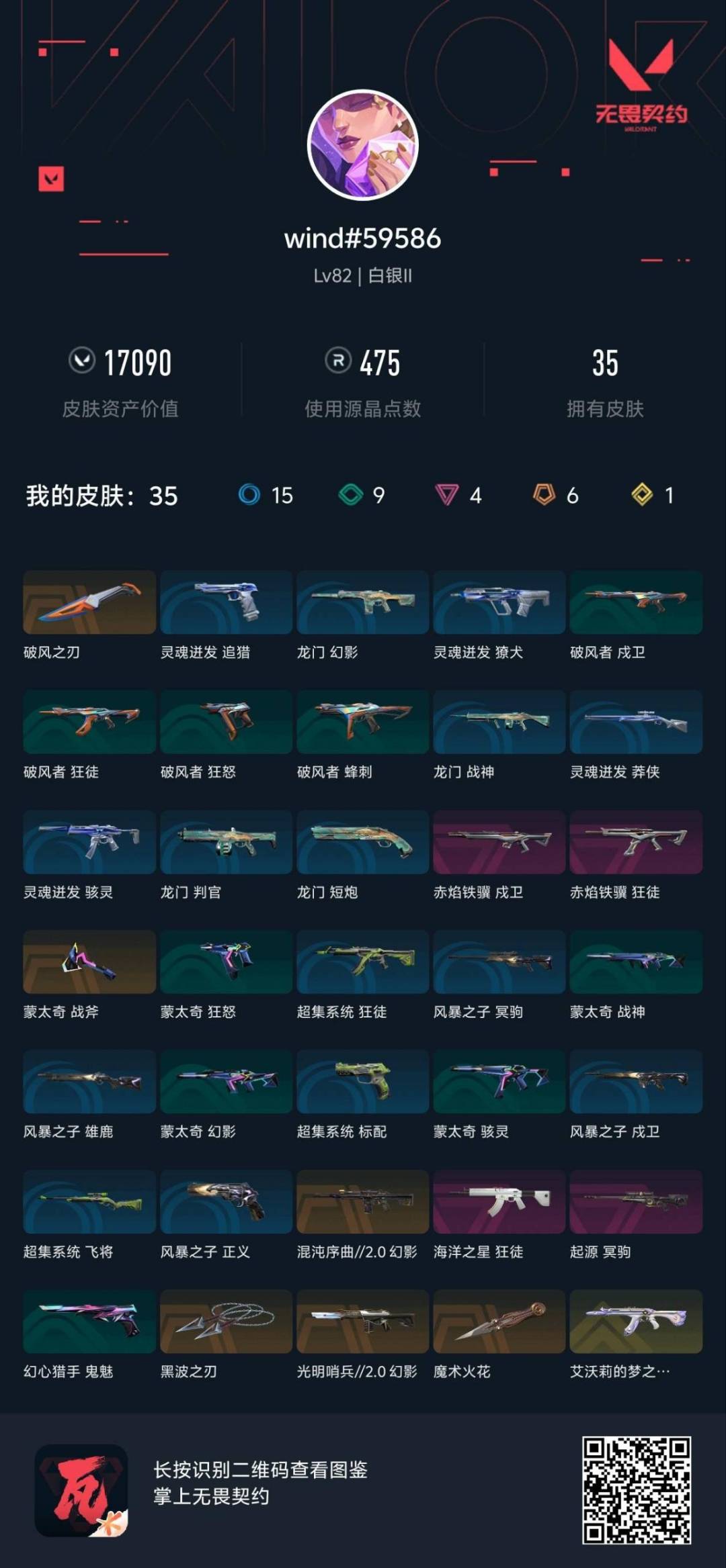 WWQLX435877无畏契约账号详情图5