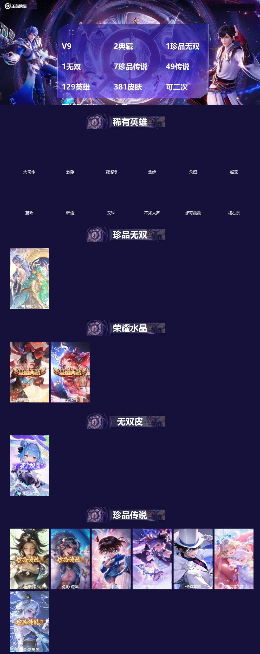 王者荣耀账号苹果QQ[]V9 2典藏 1珍品无双 1无双 7珍品传说 49传说 129英雄 381皮肤 可二次 可修改实名 女号 
【英雄全皮】少司缘全皮,敖隐全皮,孙权全皮,戈娅全皮,明世隐全皮,赵怀真全皮,影全皮,大