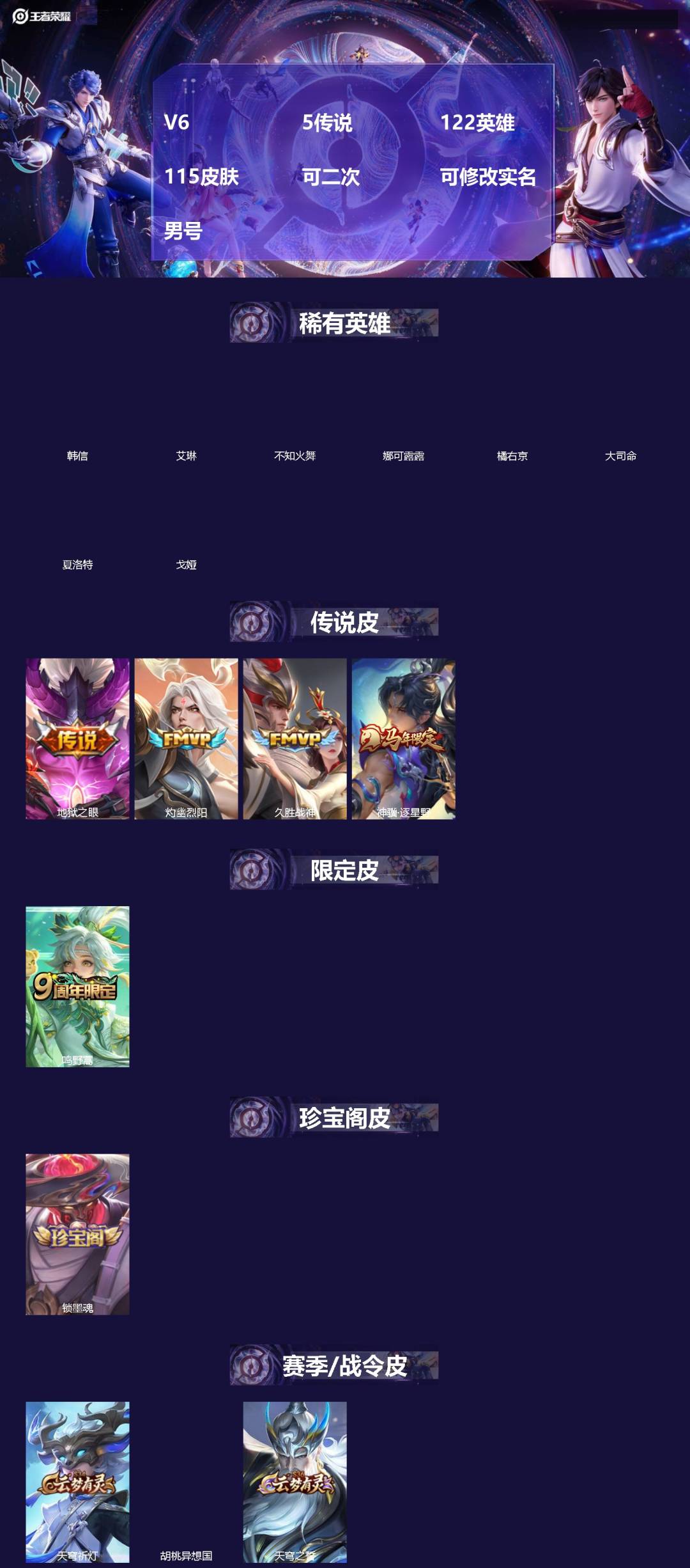 王者荣耀账号苹果QQ[]V6 5传说 122英雄 115皮肤 可二次 可修改实名 男号 
【英雄全皮】空空儿全皮,蚩奼全皮
【稀有英雄】大司命,韩信(韩跳跳),夏洛特(夏师傅),艾琳,橘右京(橘子),娜可露露(鸟人),不