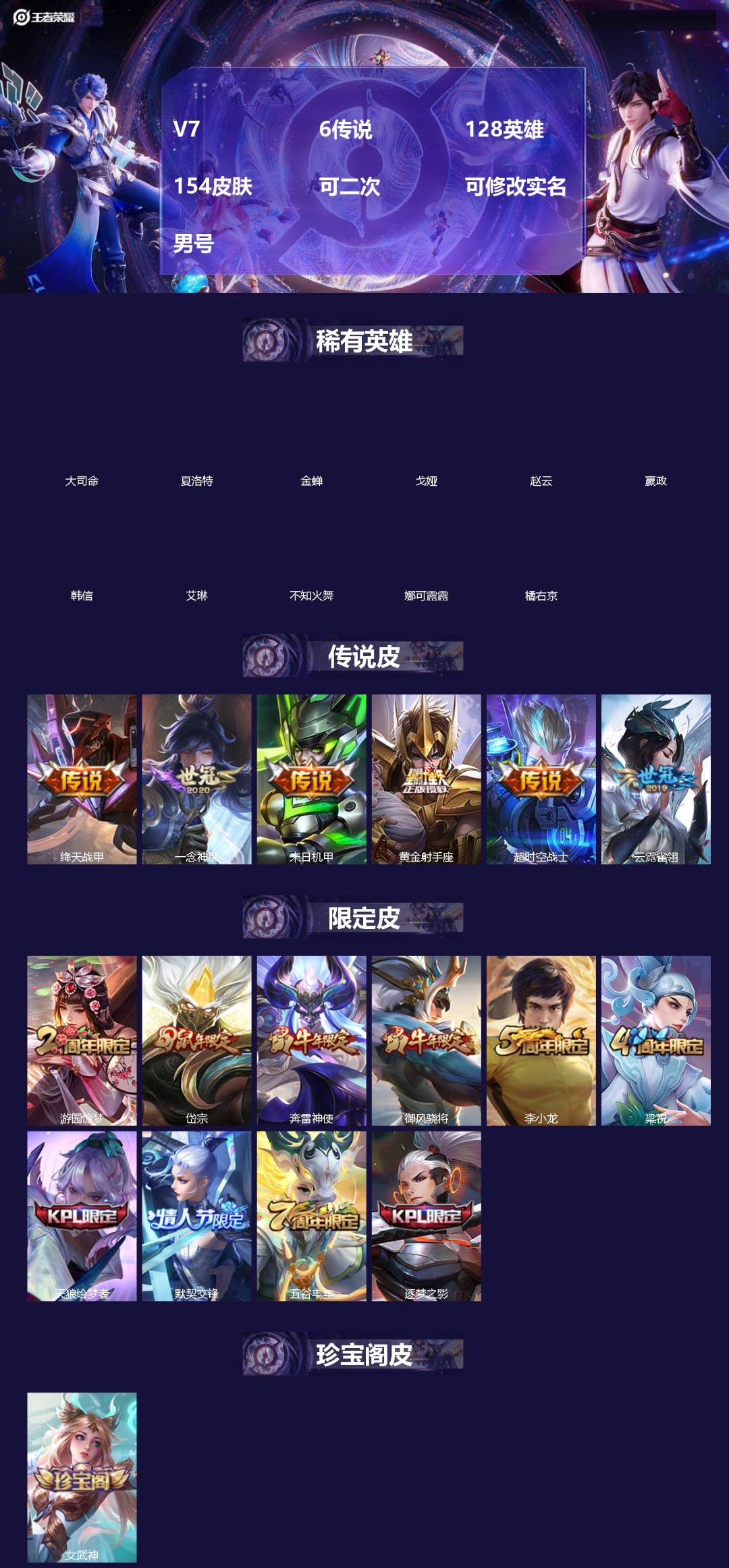 王者荣耀账号安卓QQV7 6传说 128英雄 154皮肤 可二次 可修改实名 男号 
【英雄全皮】大禹全皮
【稀有英雄】