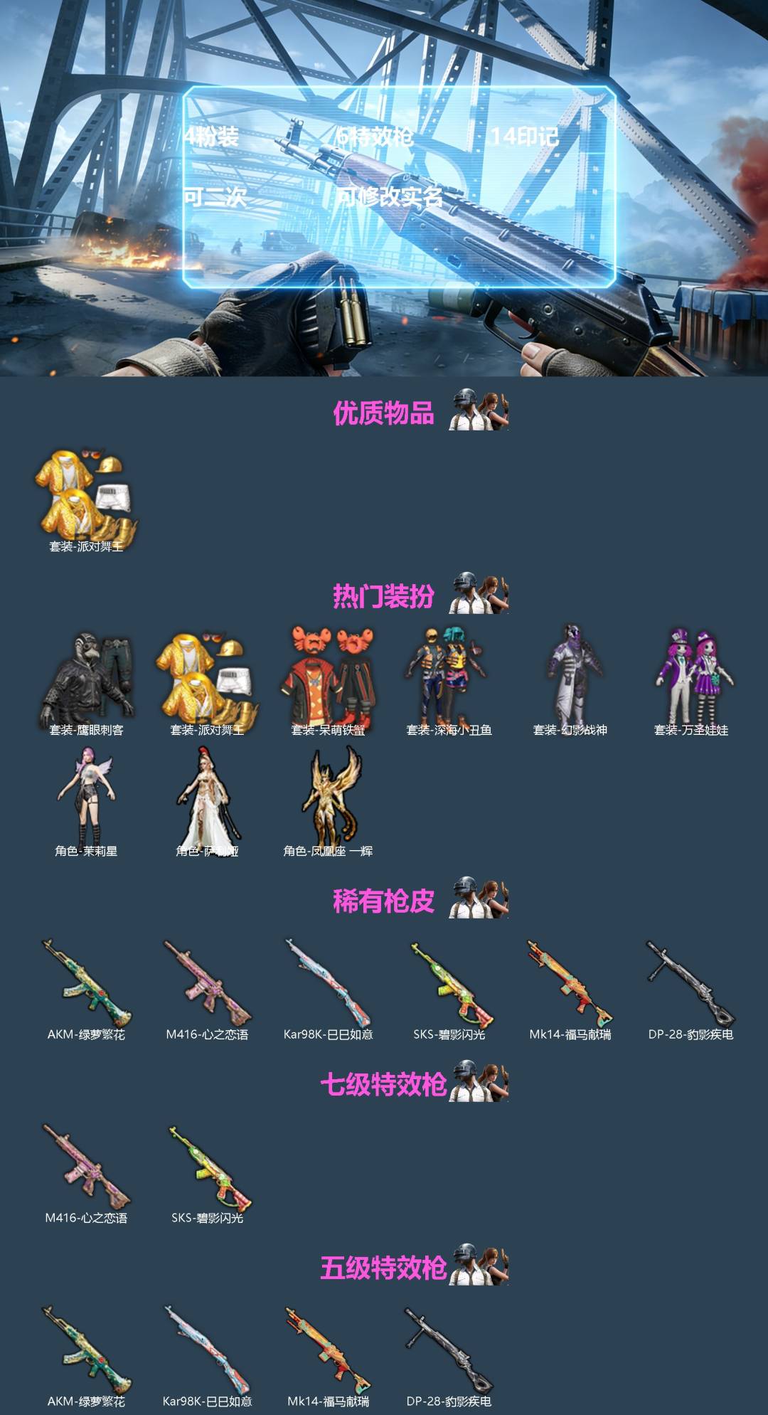 和平精英账号苹果QQ[]4粉装 6特效枪 14印记 可二次 可修改实名 
【热门装扮】凤凰座 一辉,萨利娅,幻影战神,茉莉星,鹰眼刺客,万圣娃娃,呆萌铁蟹,深海小丑鱼,派对舞王(小金鞋)
【稀有枪皮】Kar98K-巳巳如