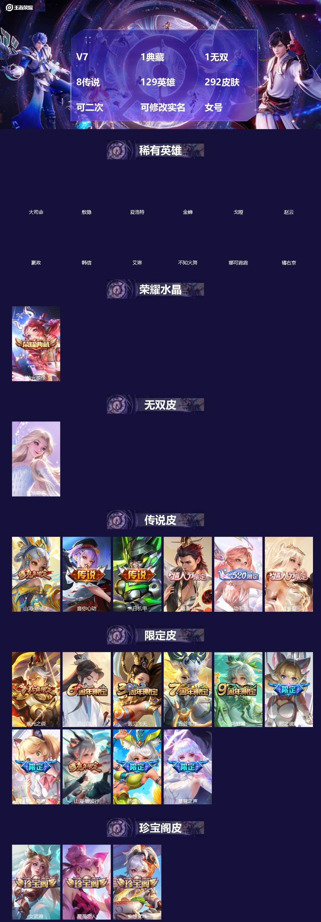 王者荣耀账号安卓QQV7 1典藏 1无双 8传说 129英雄 292皮肤 可二次 可修改实名 女号 
【英雄全皮】空空儿