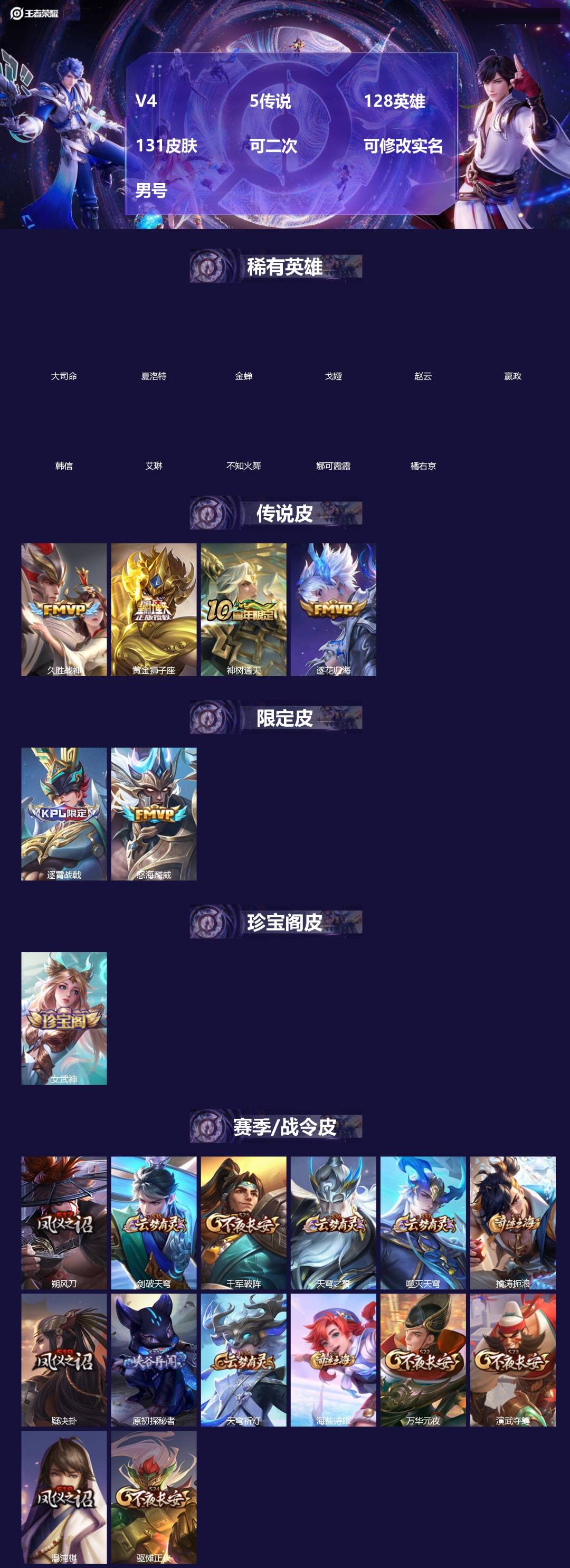 王者荣耀账号苹果QQ[]V4 5传说 128英雄 131皮肤 可二次 可修改实名 男号 
【英雄全皮】孙权全皮,大禹全皮
【稀有英雄】大司命,嬴政(始皇帝),韩信(韩跳跳),夏洛特(夏师傅),艾琳,橘右京(橘子),娜可露
