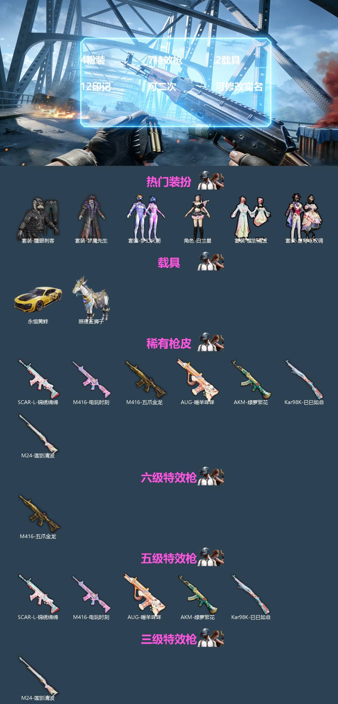 和平精英账号苹果QQ[]4粉装 7特效枪 2载具 12印记 可二次 可修改实名 
【热门装扮】星穹咏叹调,梦幻火箭(新101) ,白兰星,莲影清波,鹰眼刺客,梦魇先生
【载具】永恒黄蜂,照夜玉狮子
【稀有枪皮】AUG-暖